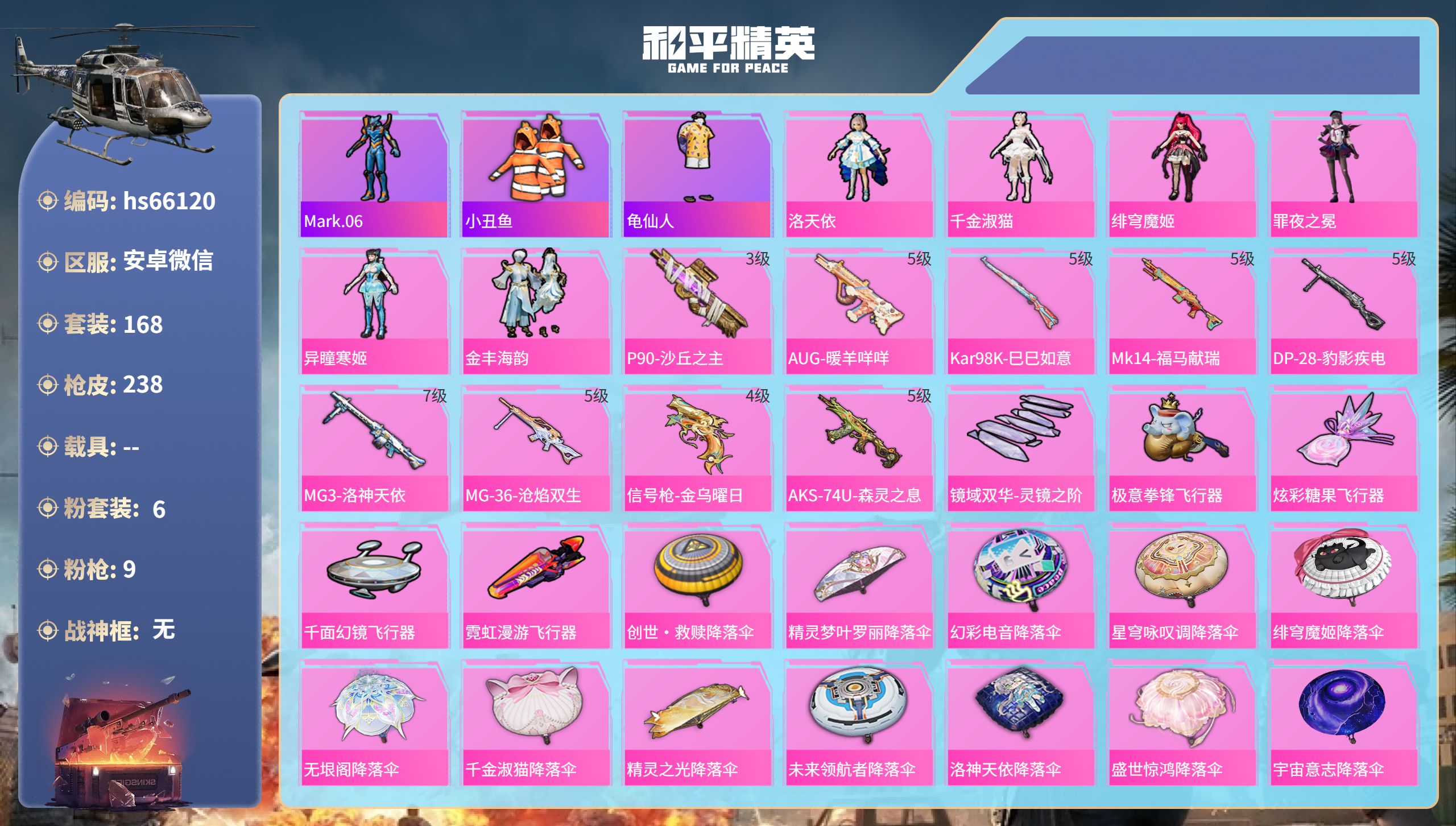 和平精英账号安卓微信hs66120 安卓微信-8王牌印记-6粉装-9特效枪-72226热力值-168套装-238枪皮-3