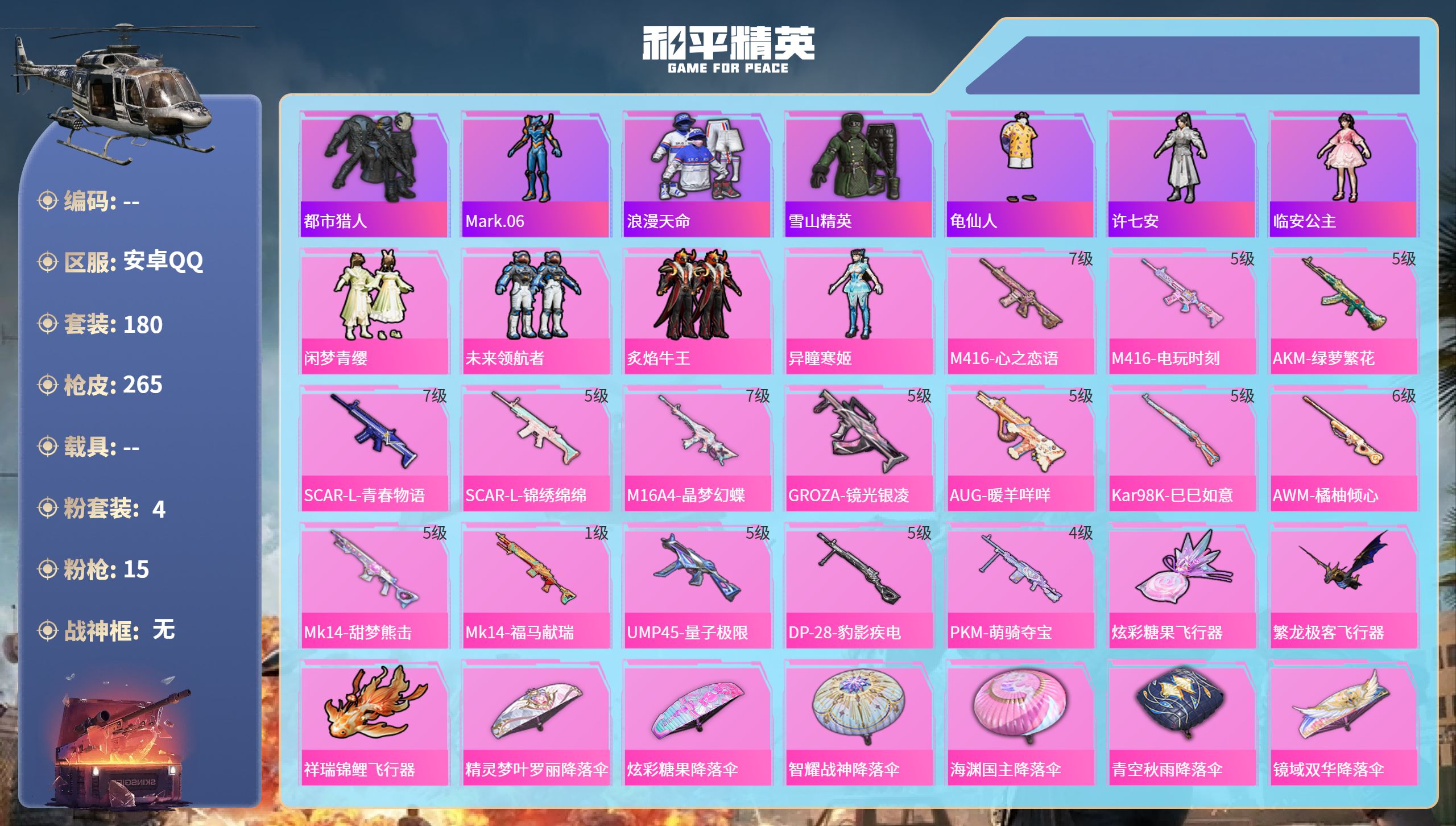 和平精英账号安卓QQ0载具-180套装-265枪皮-安卓手Q-16王牌印记-4粉装-15特效枪-86125热力值-180