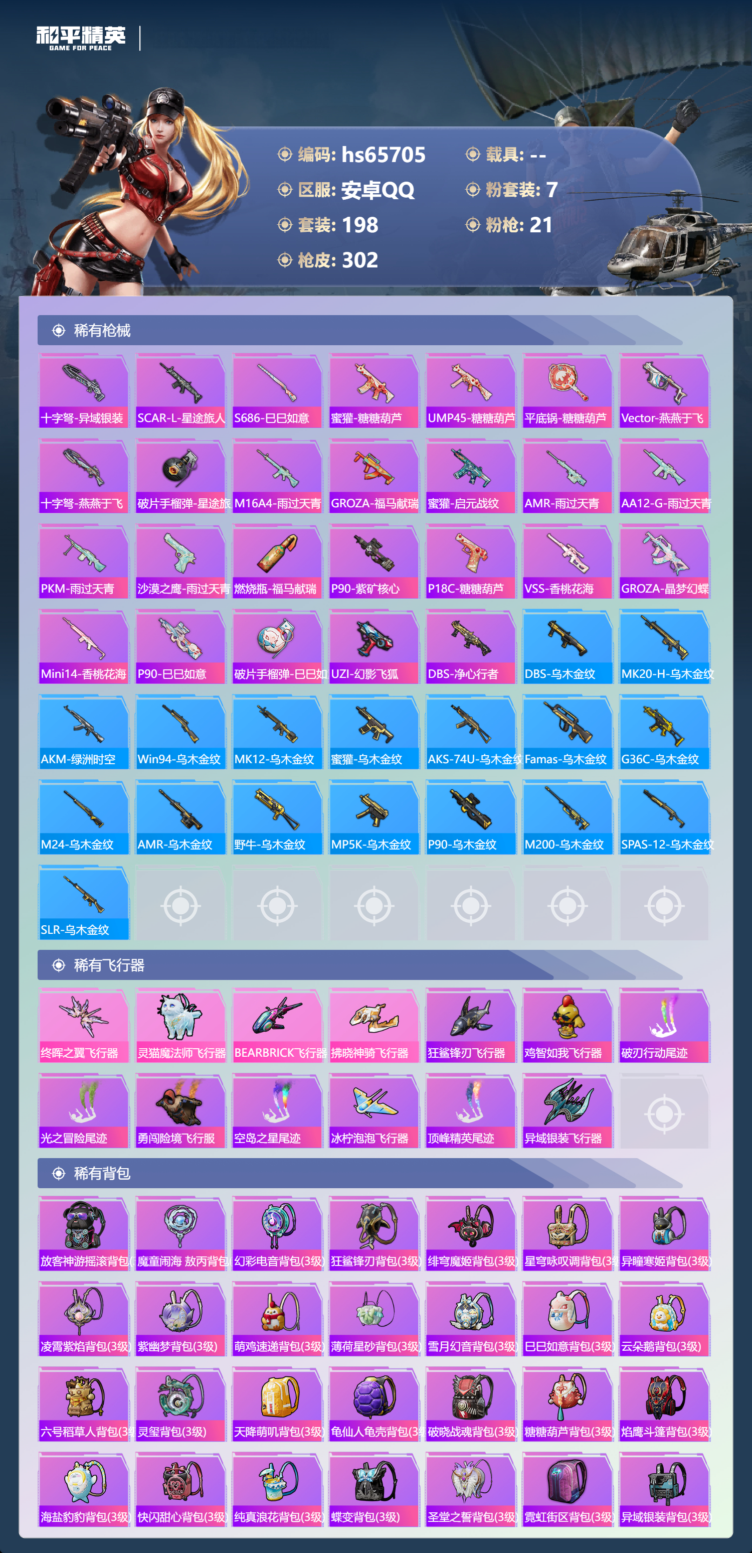 HPSJ4135645和平精英账号详情图10 HPSJ4135645和平精英账号详情图10