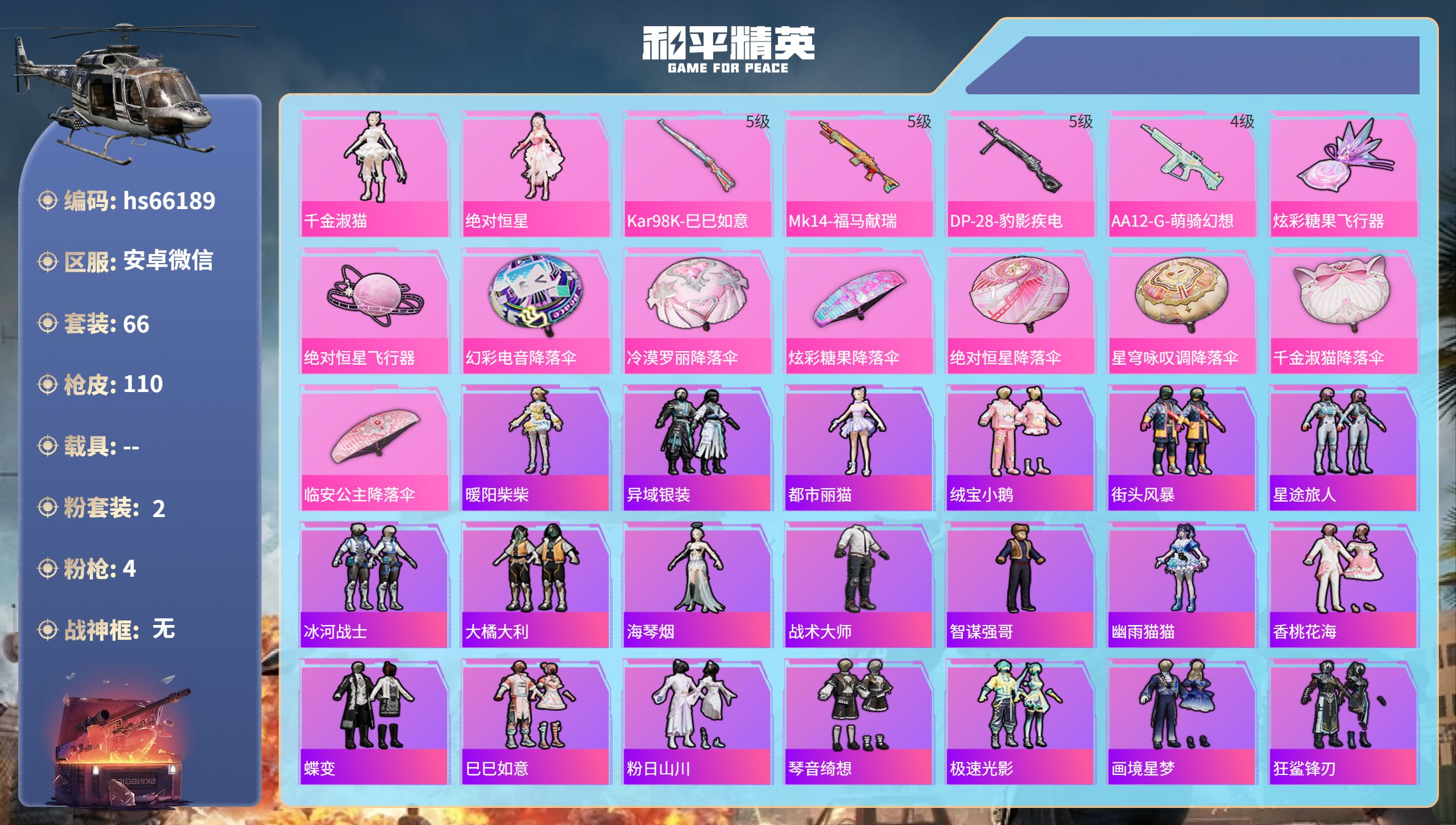 和平精英账号安卓微信hs66189 安卓微信-2王牌印记-2粉装-4特效枪-28722热力值-66套装-110枪皮-1卓
