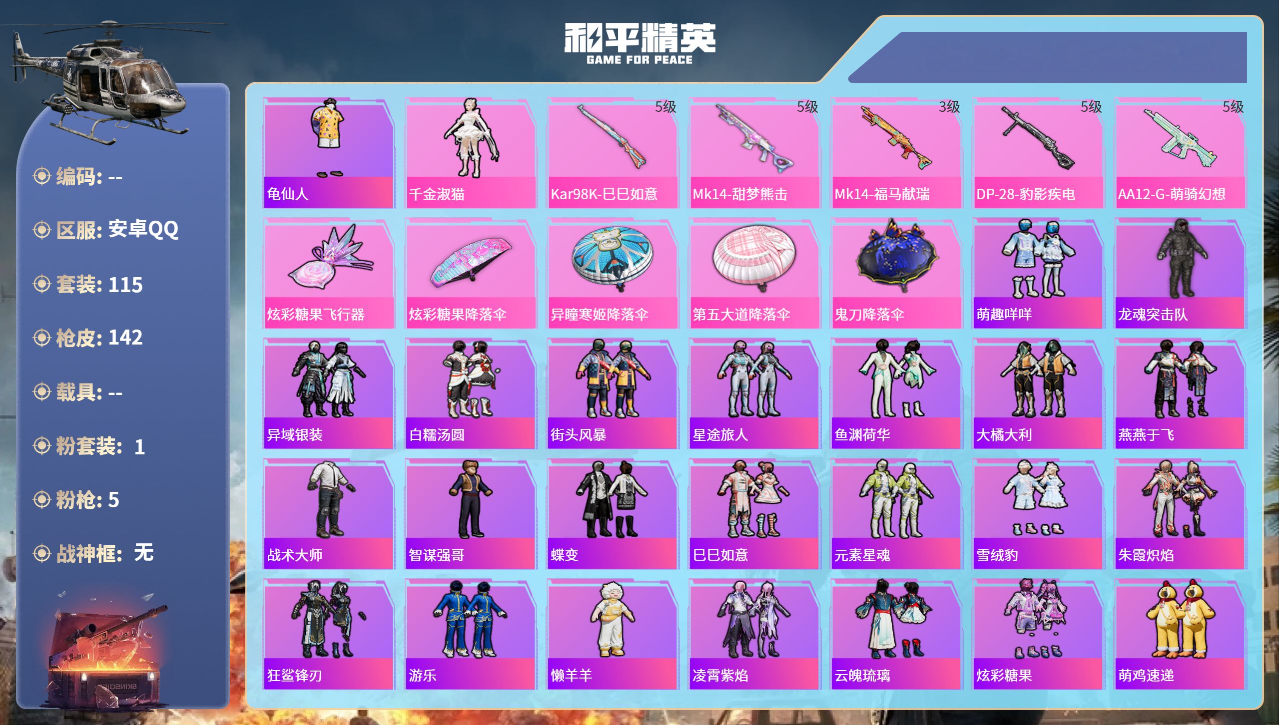 和平精英账号安卓QQ0载具-115套装-142枪皮-安卓手Q-9王牌印记-1粉装-5特效枪-36234热力值-115套装