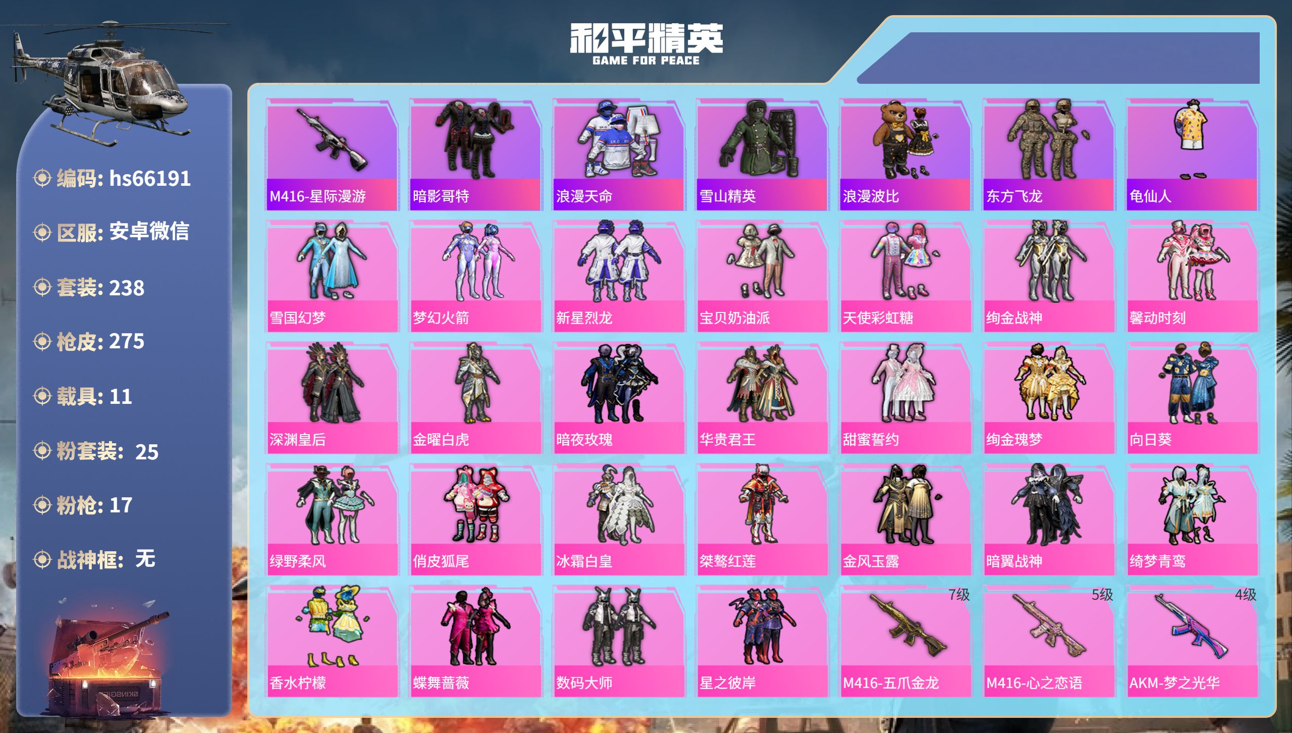 和平精英账号安卓微信hs66191 安卓微信-10王牌印记-25粉装-17特效枪-11载具-热力值-238套装-275枪