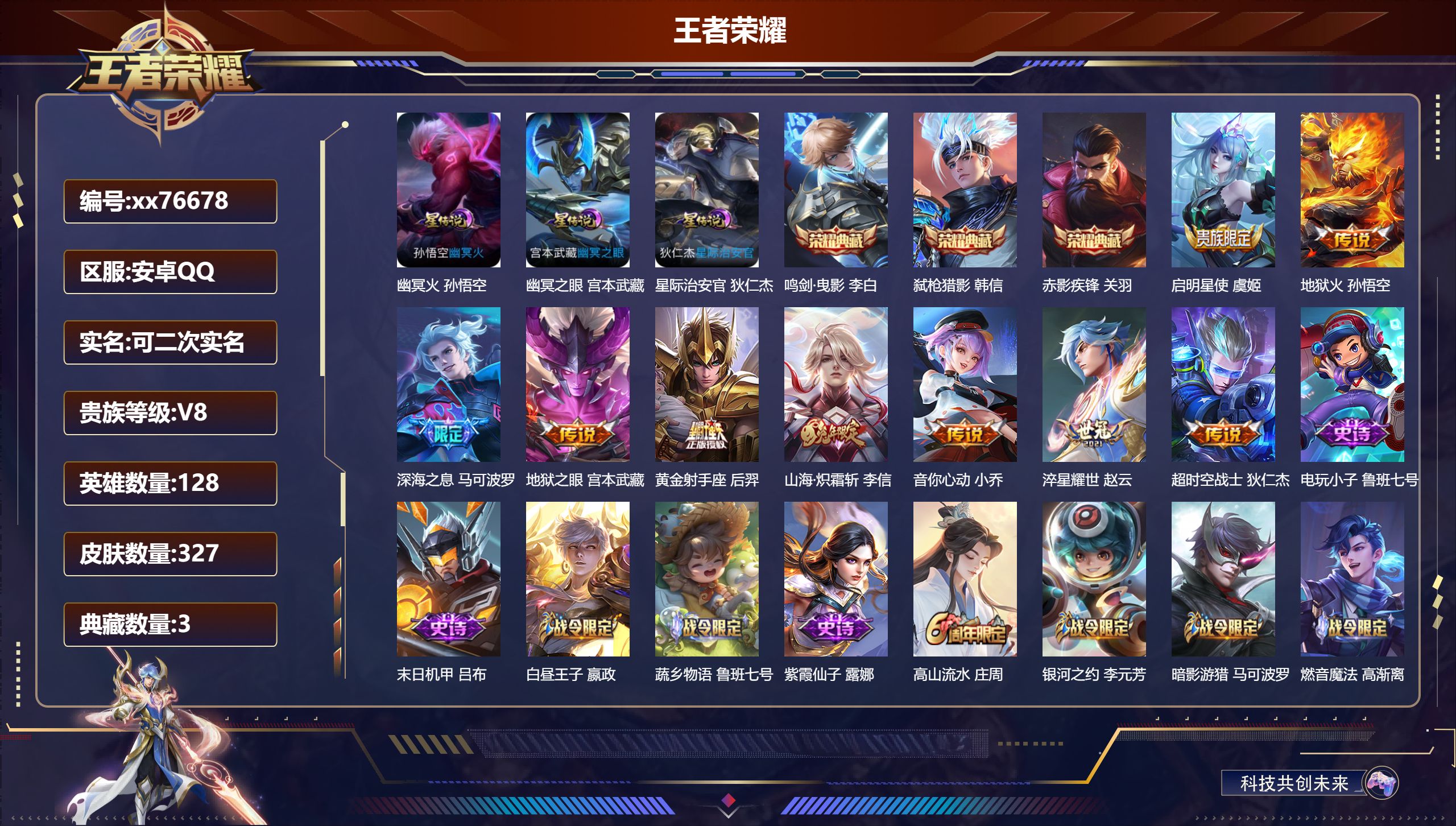 王者荣耀账号安卓QQ@76678 可二次 V8 贵族积分89241 安卓QQ/327皮肤/128英雄/3典藏/0珍品无双