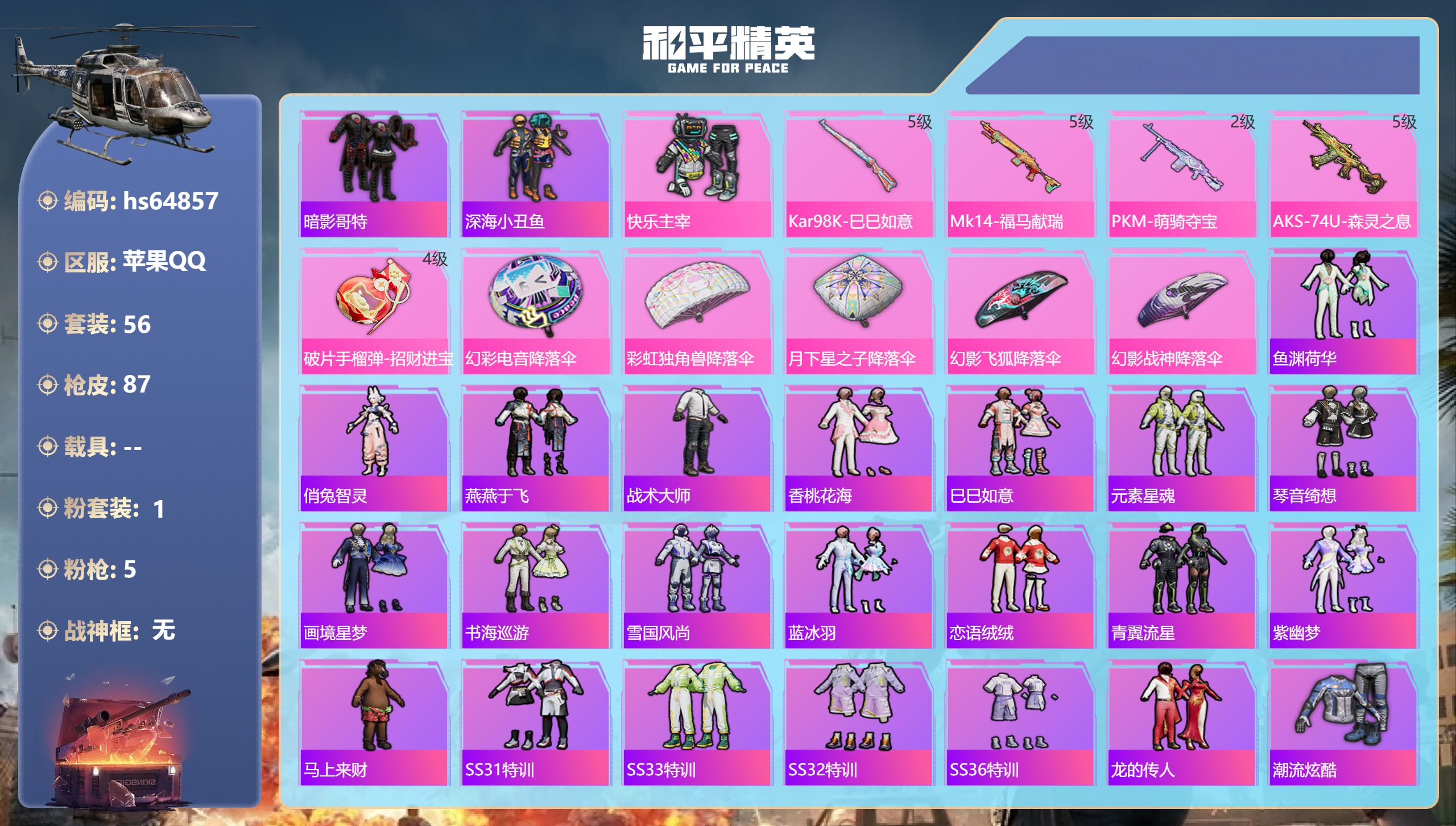 和平精英账号苹果QQhs64857 苹果手Q-2王牌印记-1粉装-5特效枪-22599热力值-56套装-87枪皮-1卓越