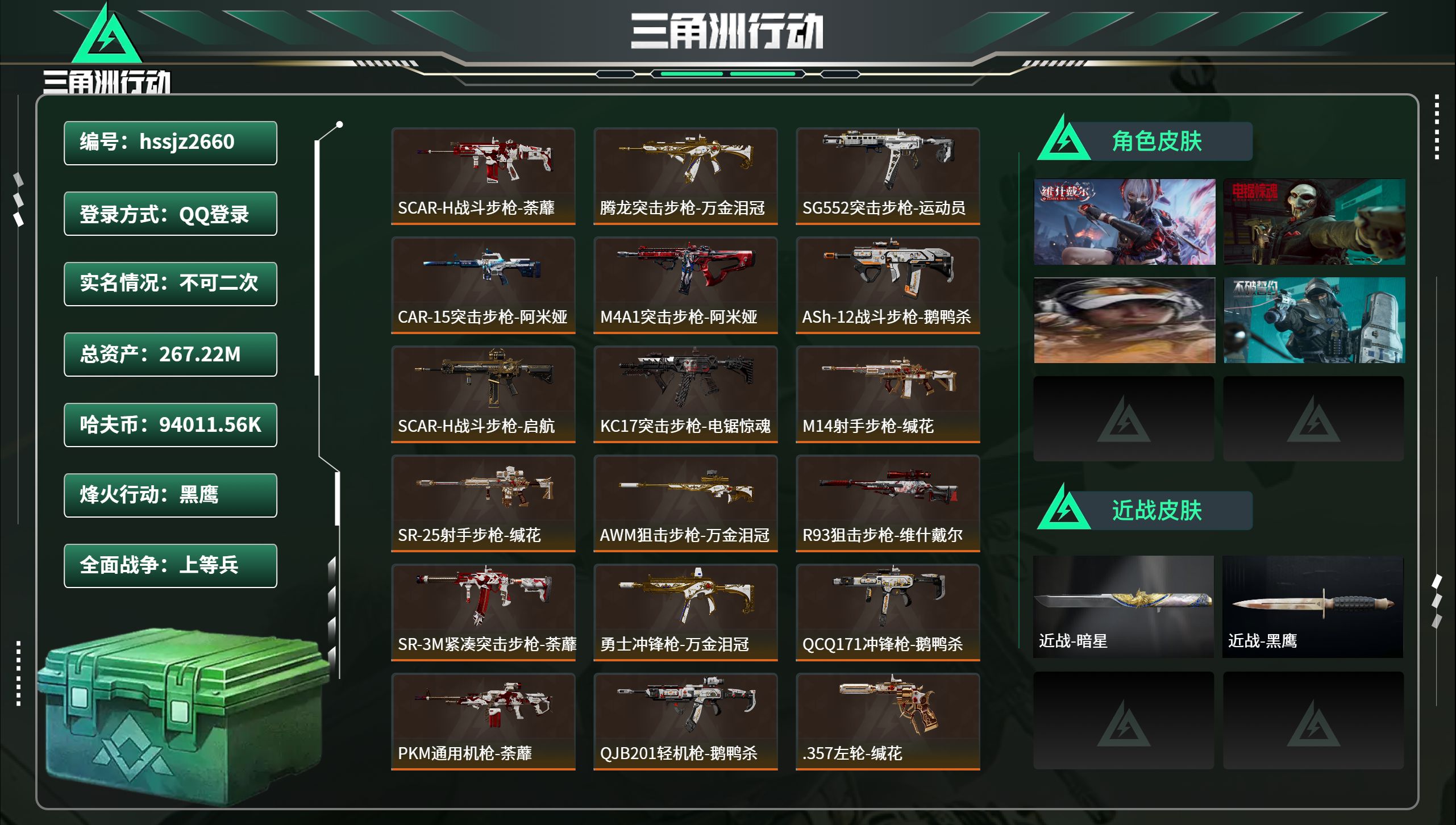 三角洲行动账号QQhssjz2660总资产267.22M，哈夫币 94011.56K，战场等级:33 上等兵，行动等级