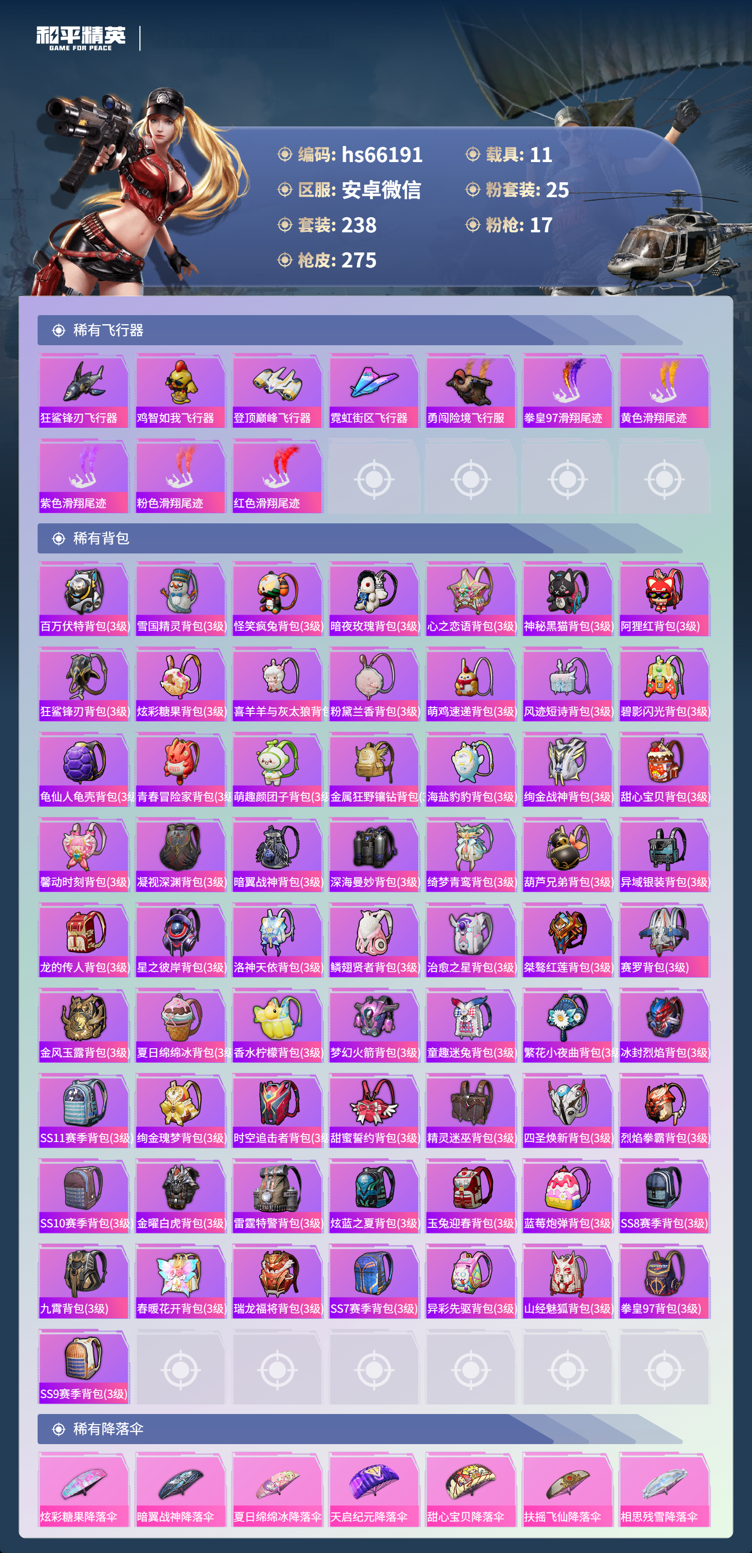 HPSJ4135335和平精英账号详情图11