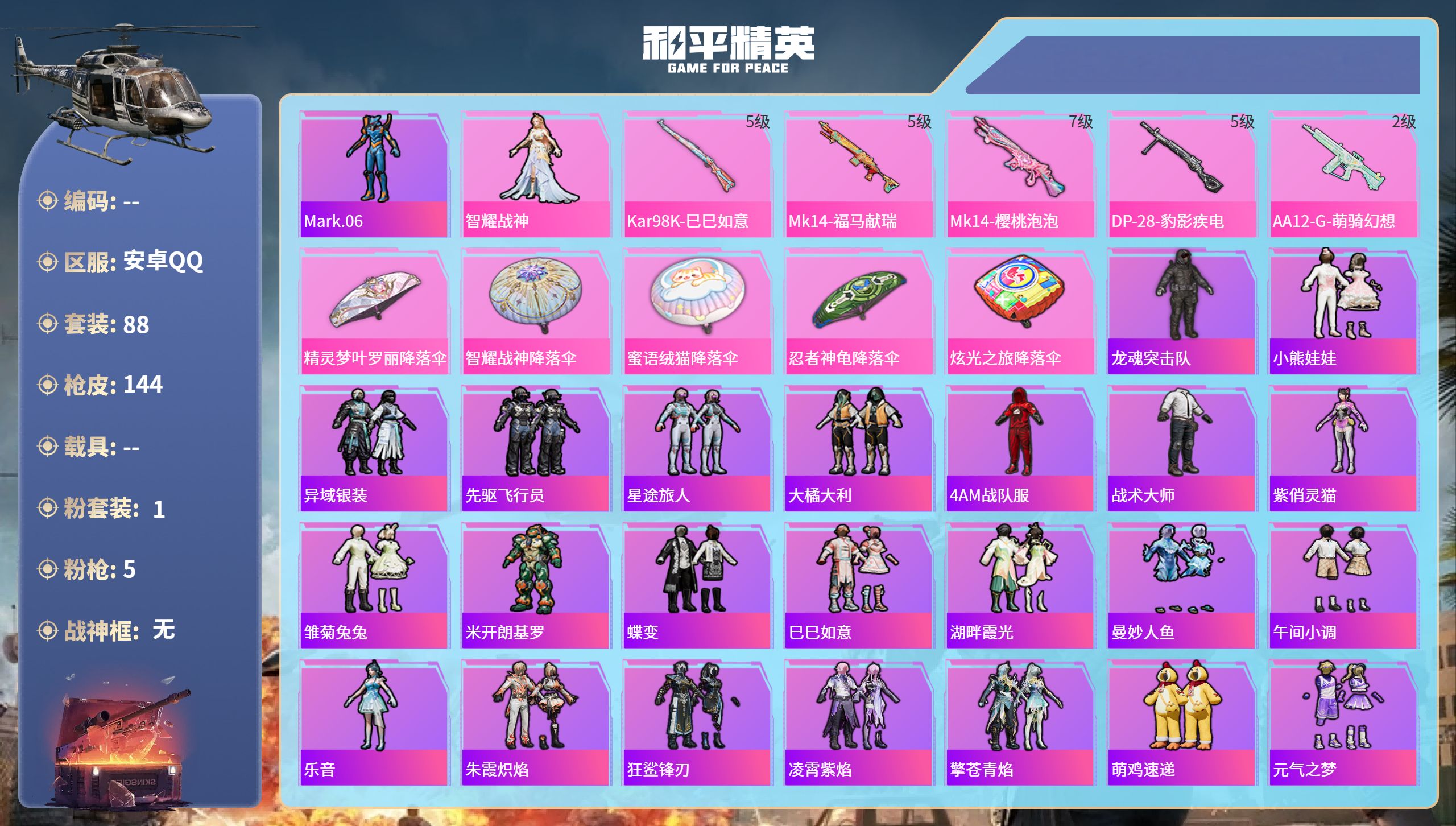 和平精英账号安卓QQ0载具-88套装-144枪皮-安卓手Q-3王牌印记-1粉装-5特效枪-37593热力值-88套装-1