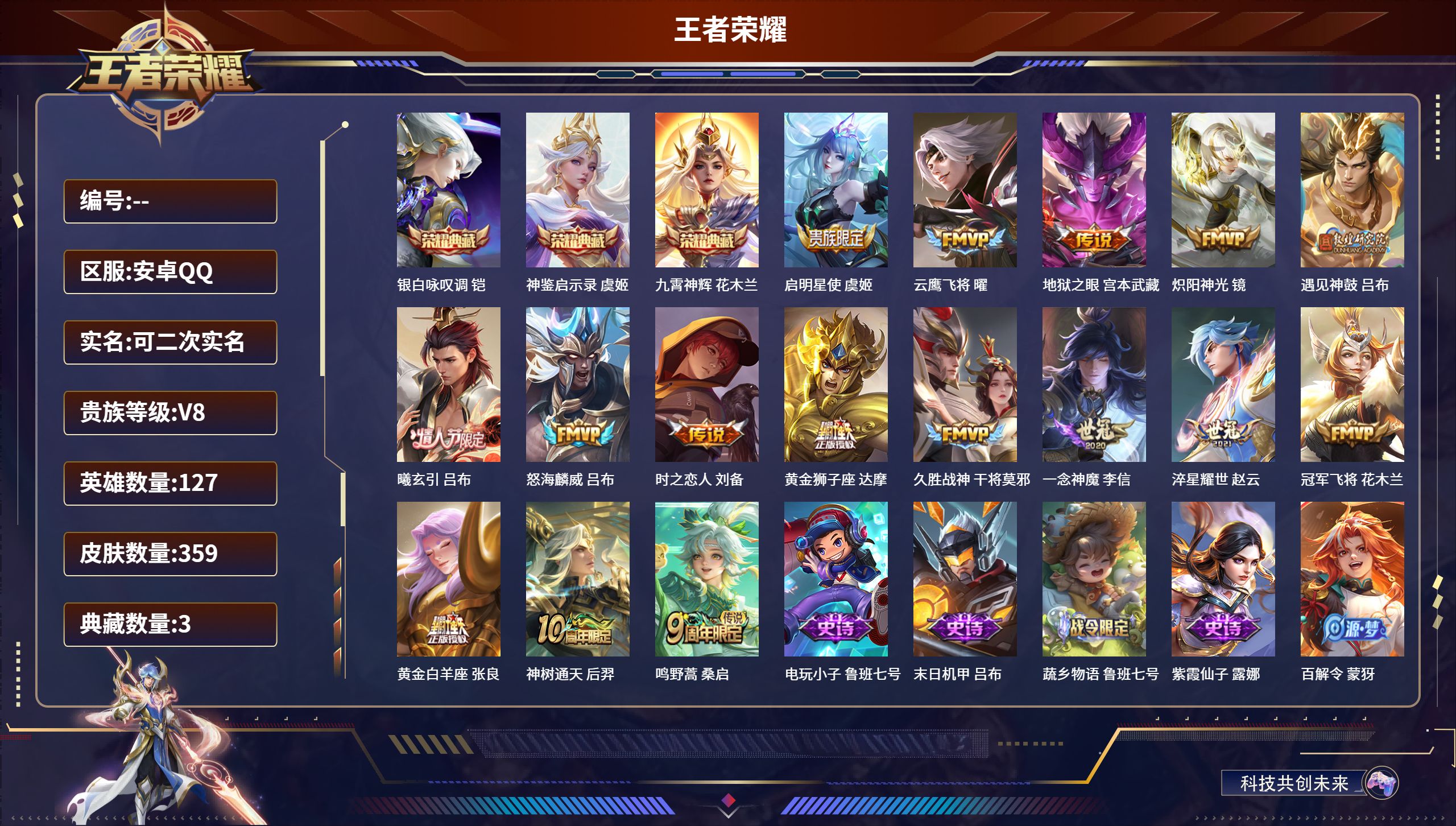 王者荣耀账号安卓QQ127英雄-359皮肤-安卓QQ/荣耀王者/359皮肤/127英雄/3典藏/0珍品无双/0无双/0珍