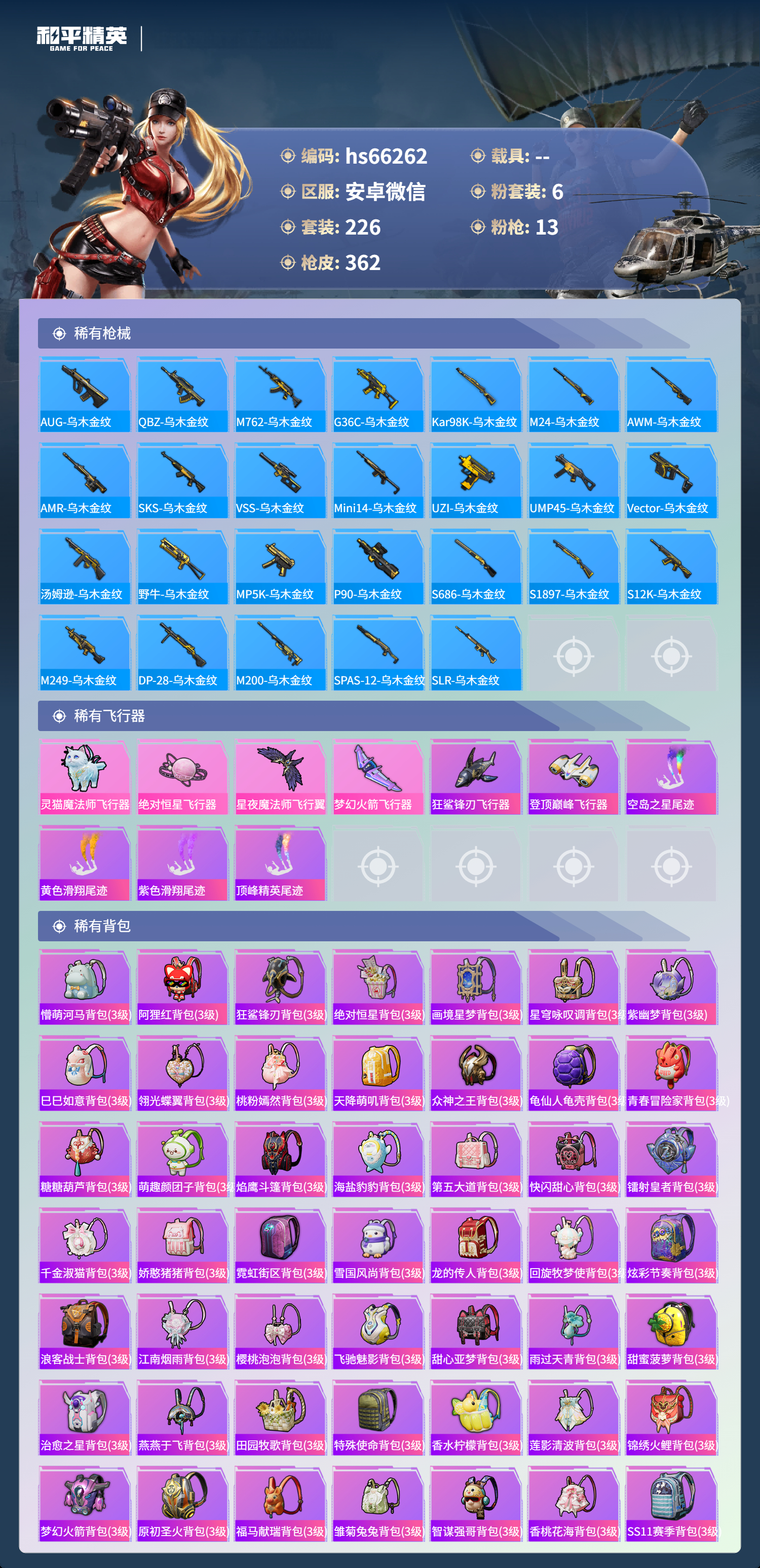 HPSJ4135743和平精英账号详情图11 HPSJ4135743和平精英账号详情图11