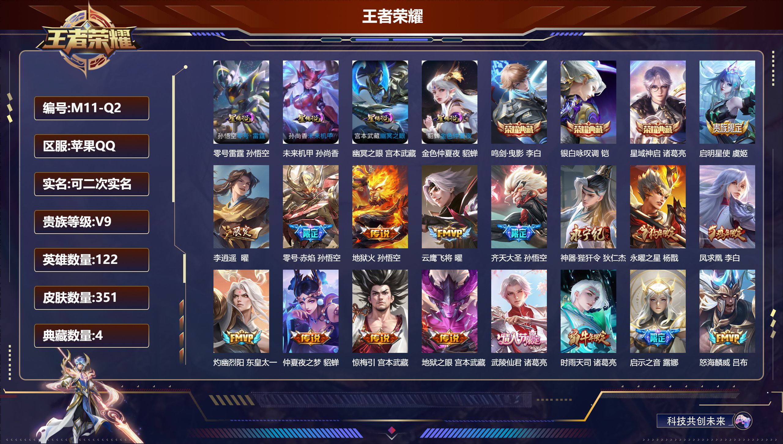 王者荣耀账号苹果QQ122英雄-351皮肤--V9-4典藏27传说 4星传说 零号·雷霆 幽冥之眼 未来机甲 金色仲夏夜