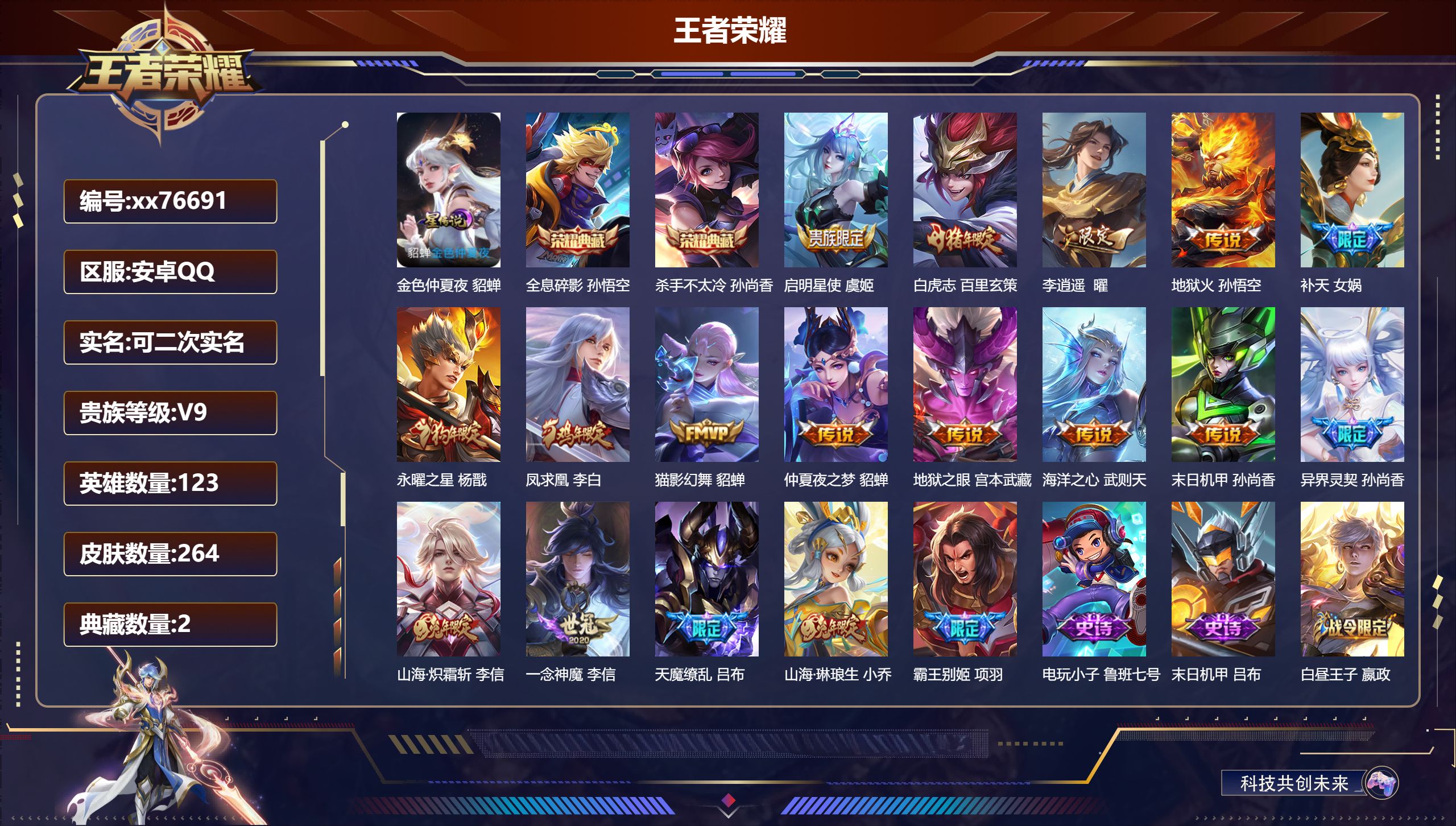 王者荣耀账号安卓QQ@76691 可二次 V9 贵族积分 安卓QQ/264皮肤/123英雄/2典藏/0珍品无双/0无双/