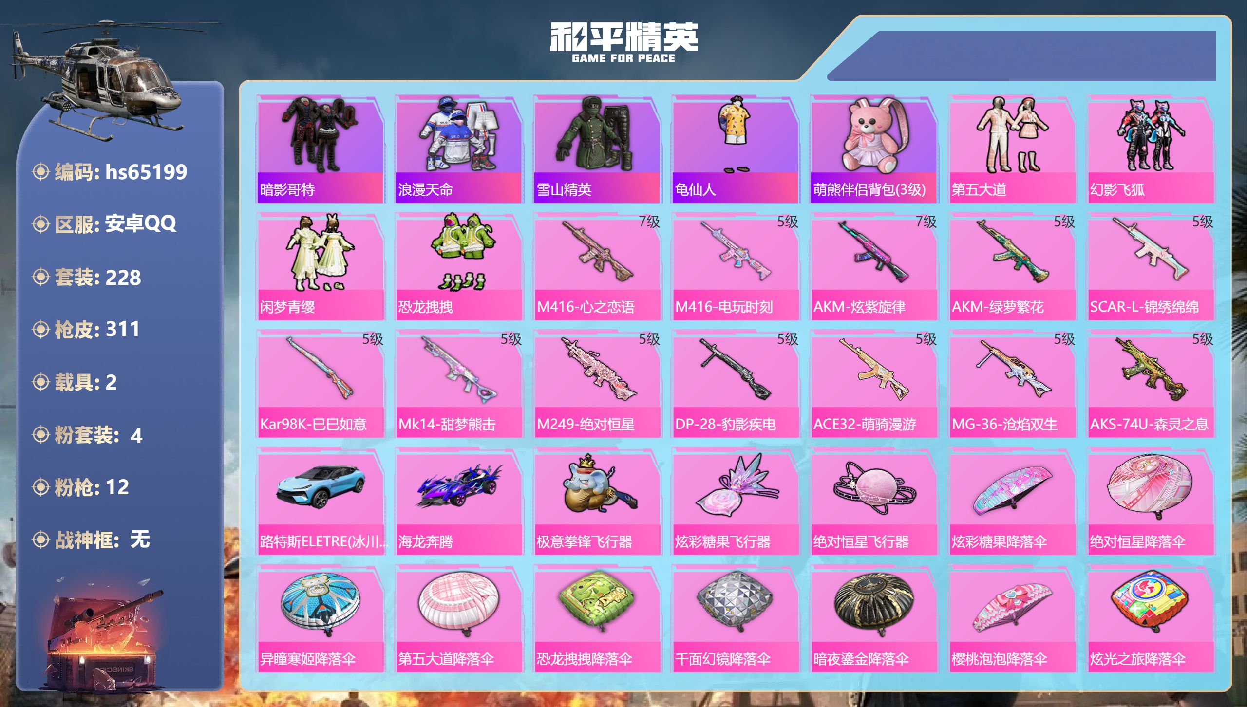 和平精英账号安卓QQhs65199 安卓手Q-24王牌印记-4粉装-12特效枪-2载具-99405热力值-228套装-3