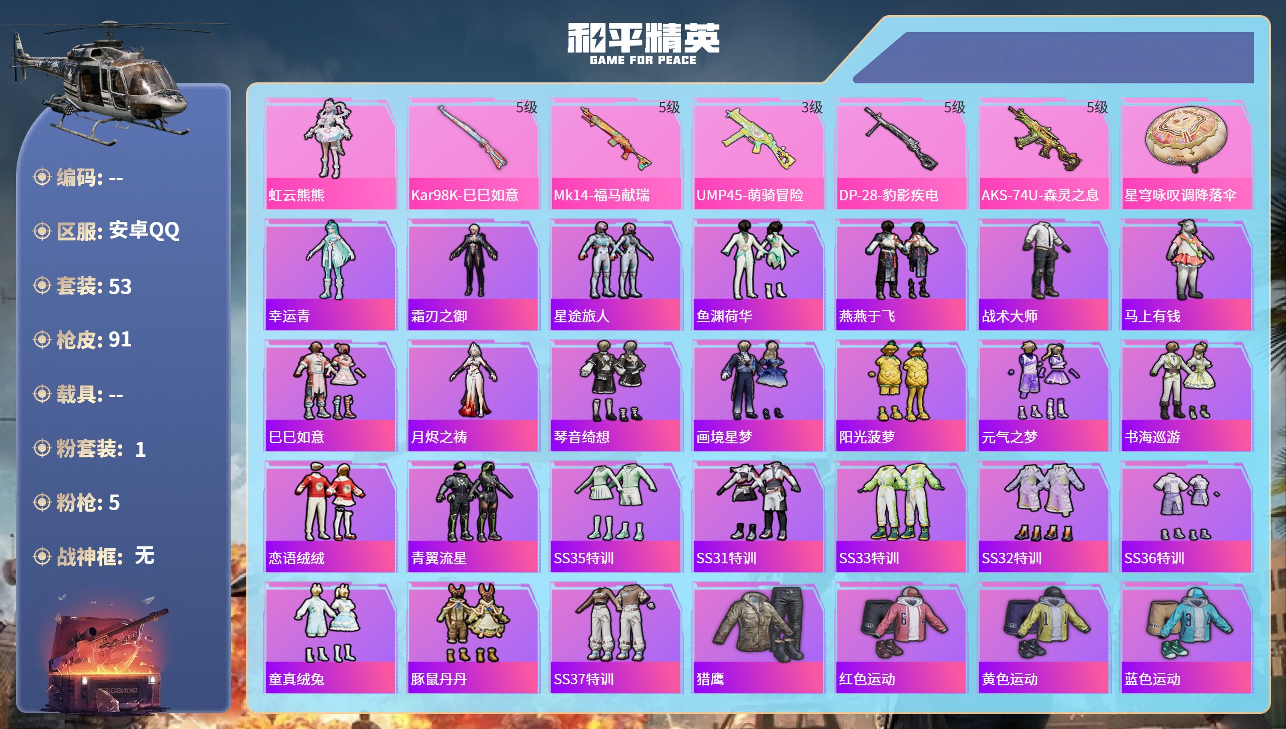 和平精英账号安卓QQ0载具-53套装-91枪皮-安卓手Q-1王牌印记-1粉装-5特效枪-19843热力值-53套装-91