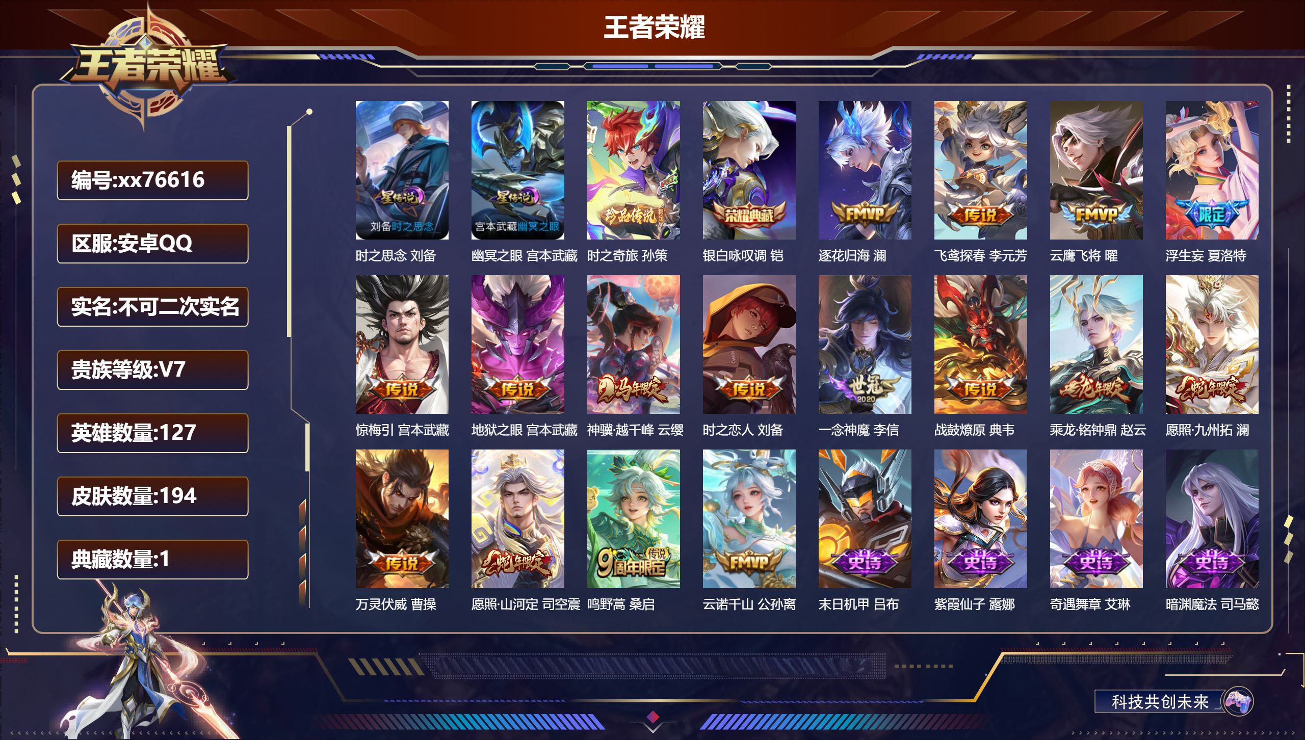 王者荣耀账号安卓QQ@76616 不包人脸 V7 贵族积分41499 安卓QQ/194皮肤/127英雄/1典藏/0珍品无