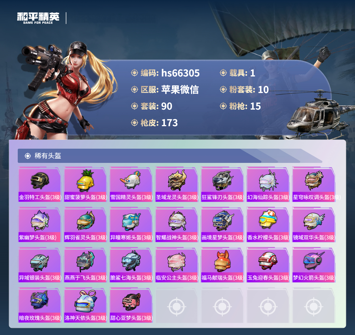 HPSJ4135701和平精英账号详情图9