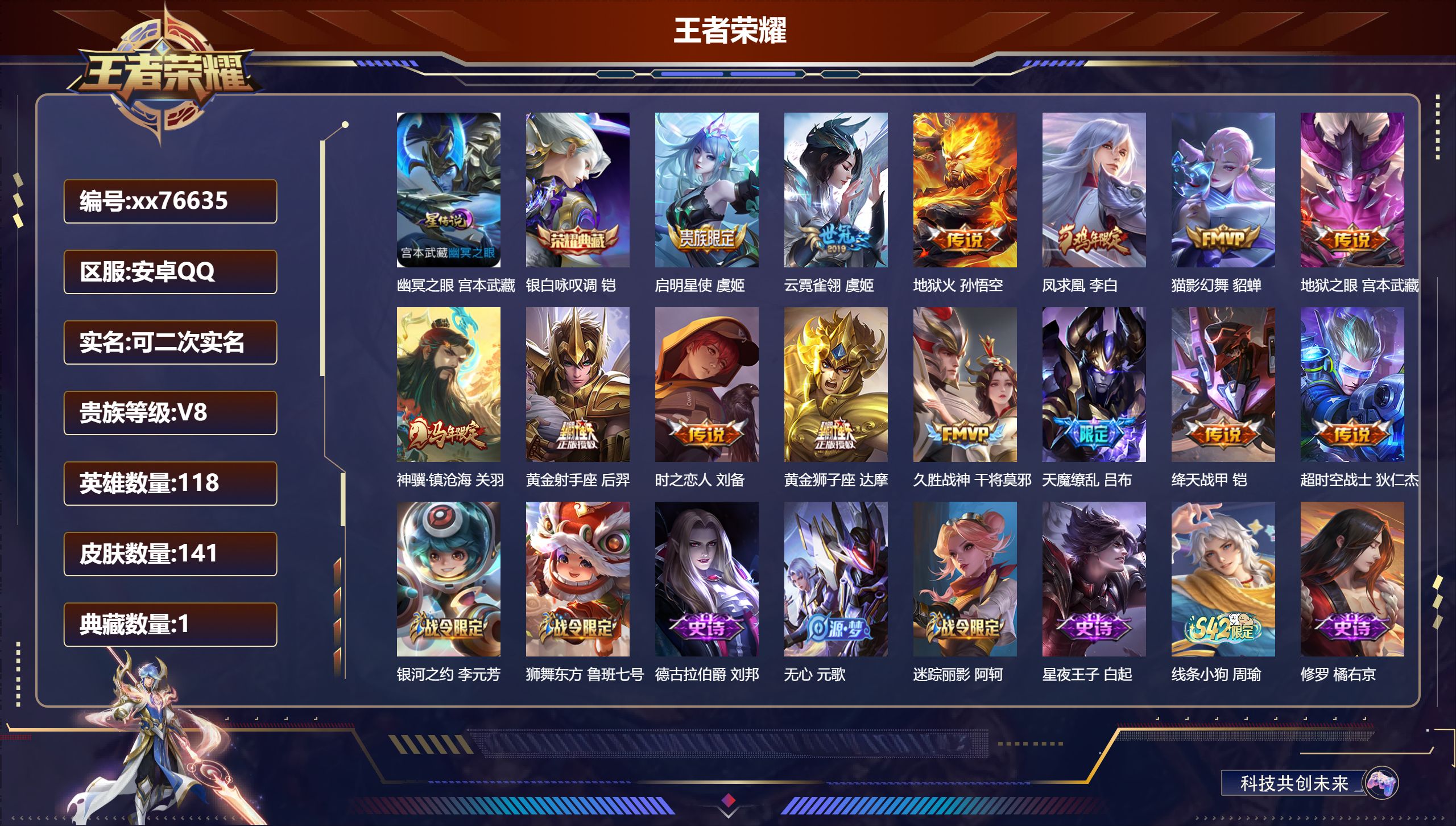 王者荣耀账号安卓QQ@76635 可二次 V8 贵族积分58984 安卓QQ/141皮肤/118英雄/1典藏/0珍品无双