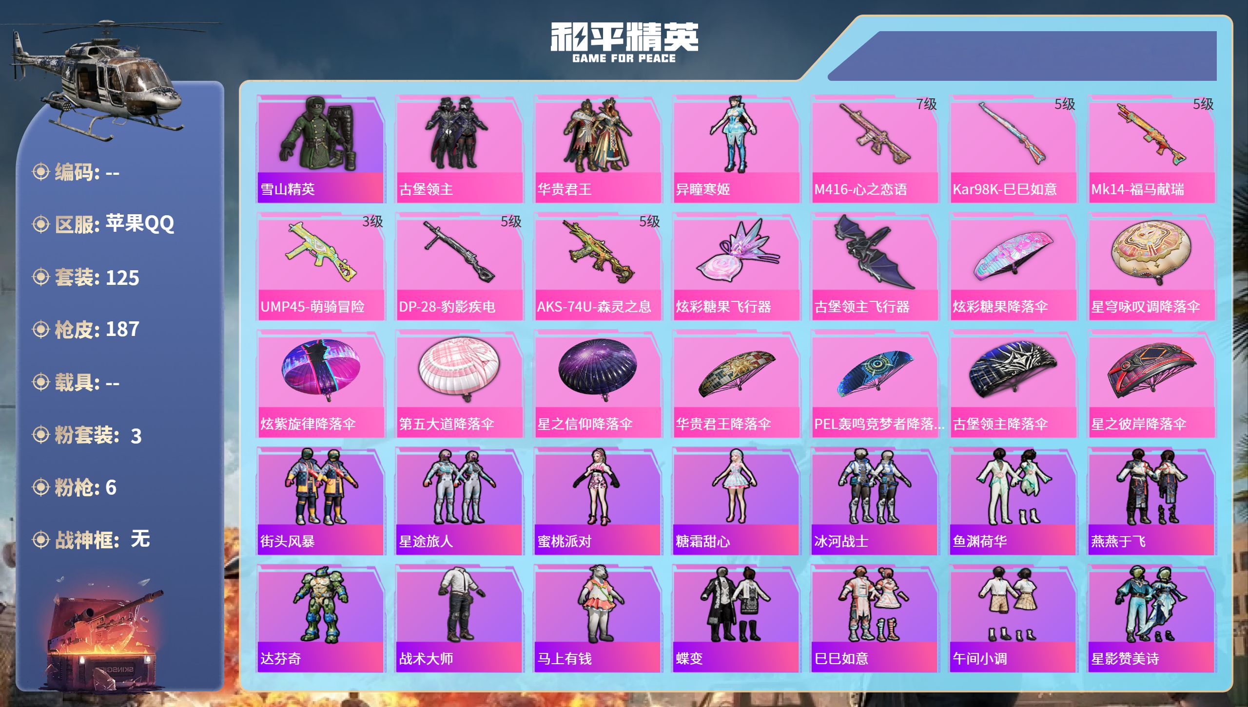和平精英账号苹果QQ0载具-125套装-187枪皮-苹果手Q-0王牌印记-3粉装-6特效枪-57011热力值-125套装