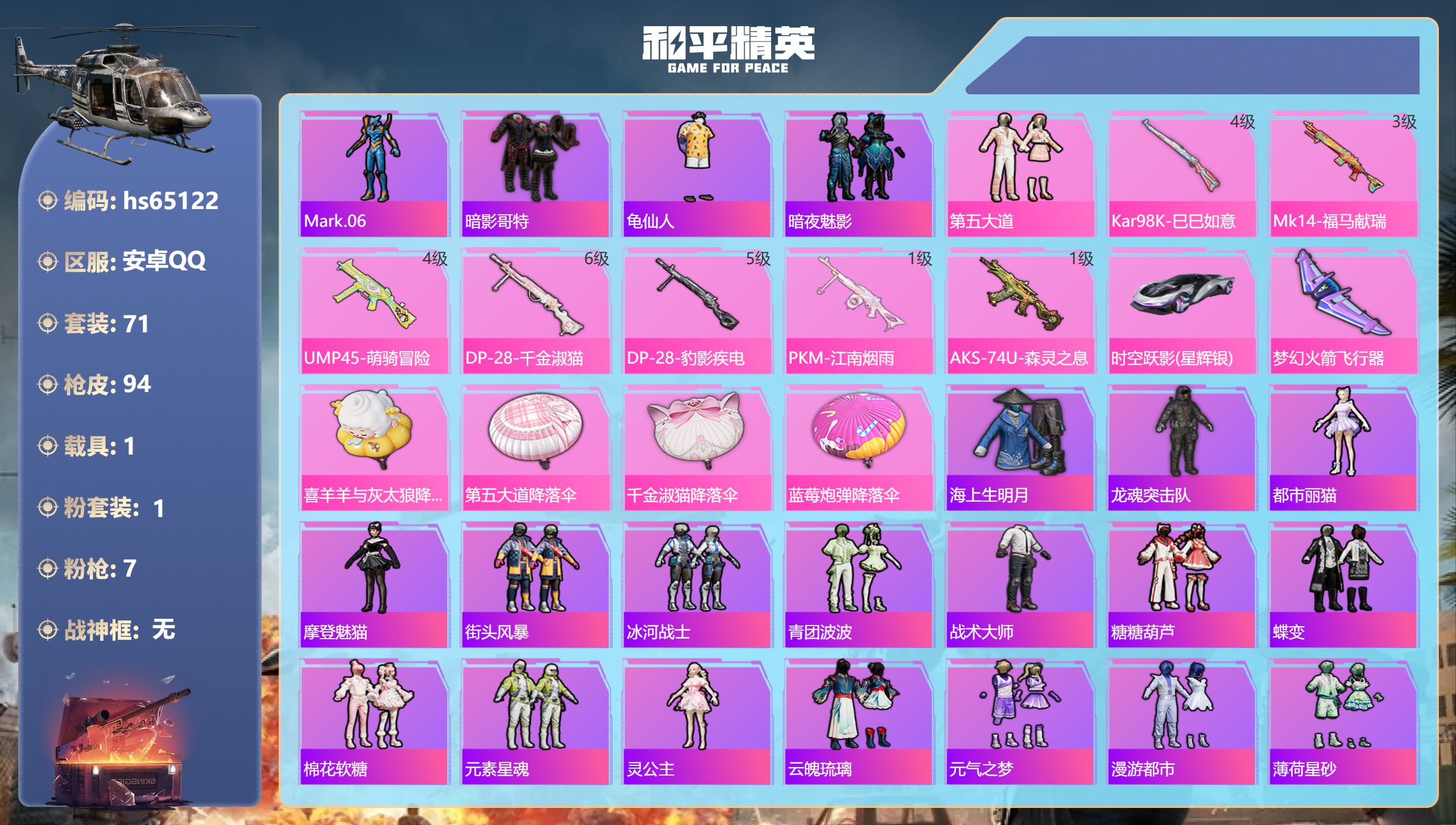 和平精英账号安卓QQhs65122 安卓手Q-2王牌印记-1粉装-7特效枪-1载具-30996热力值-71套装-94枪皮