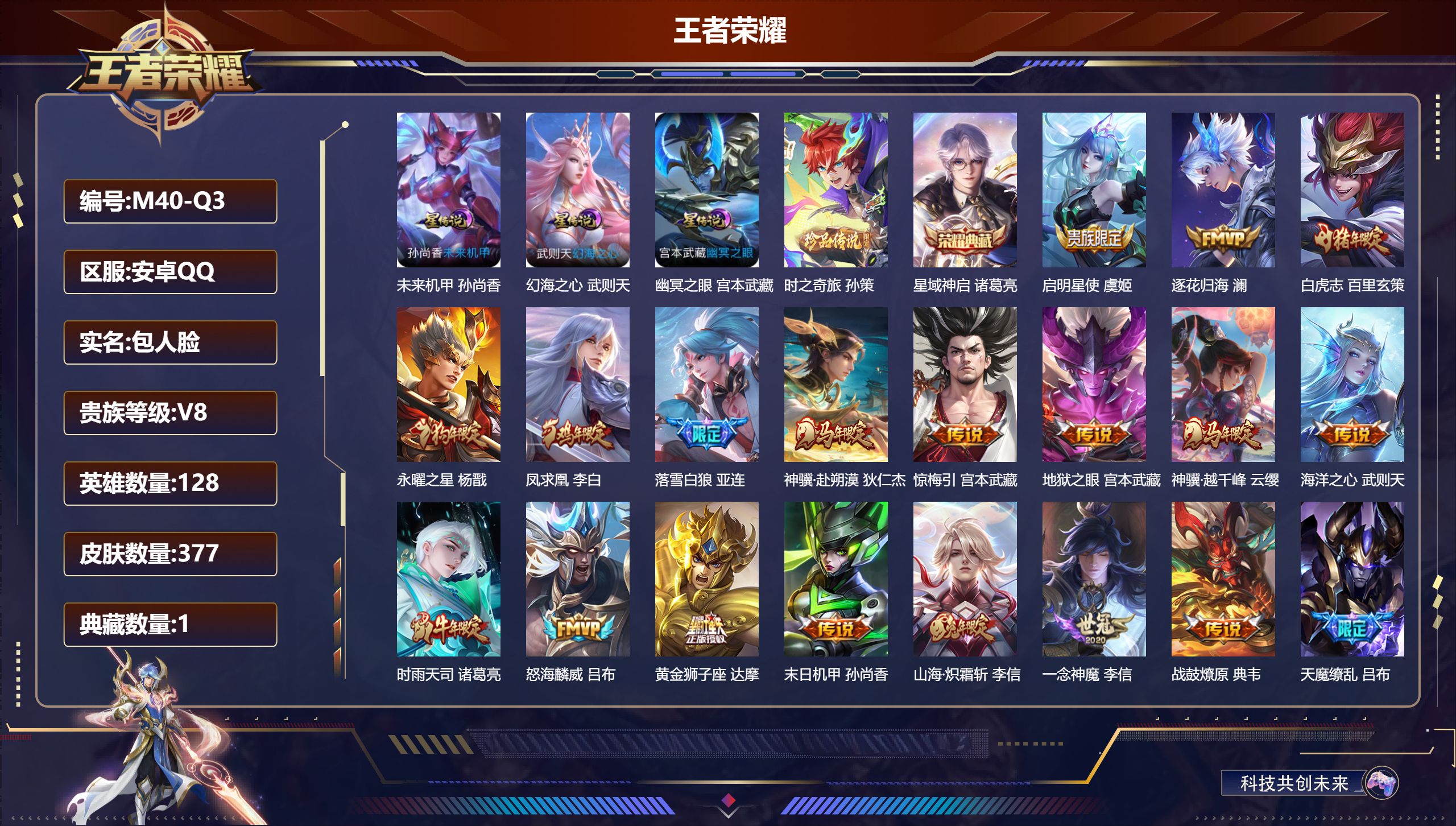 王者荣耀账号安卓QQ-V8-1典藏1珍品传说29传说 中路43段 发育路38段 万战金标海诺 金标宫本武藏 3星传说 幻