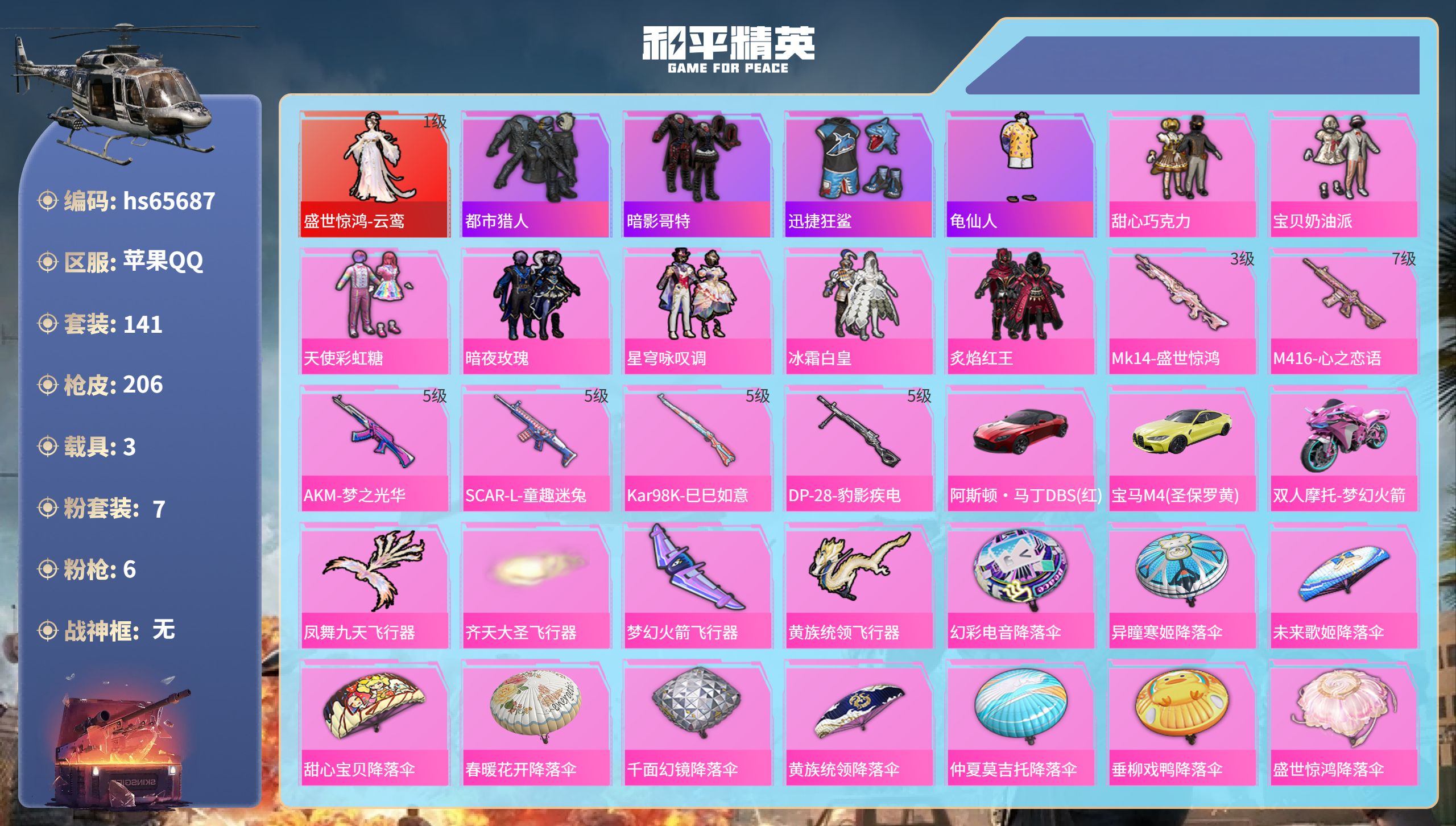 和平精英账号苹果QQhs65687 苹果手Q-13王牌印记-1红装-7粉装-6特效枪-3载具-68319热力值-141套