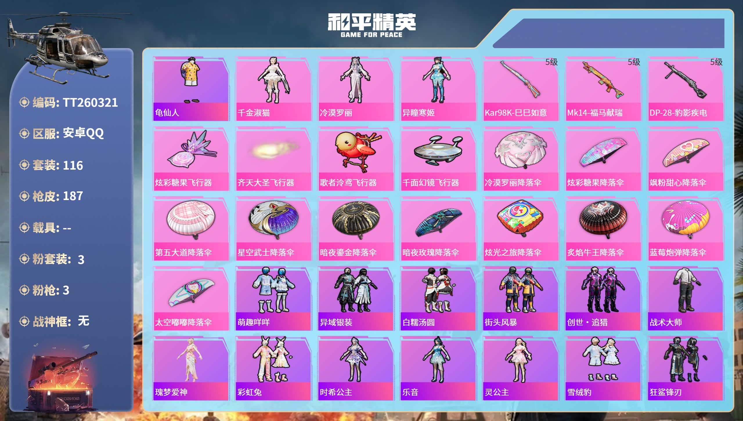 和平精英账号安卓QQ安卓手Q-18王牌印记-3粉装-3特效枪-51100热力值-116套装-187枪皮-1卓越印记
【3