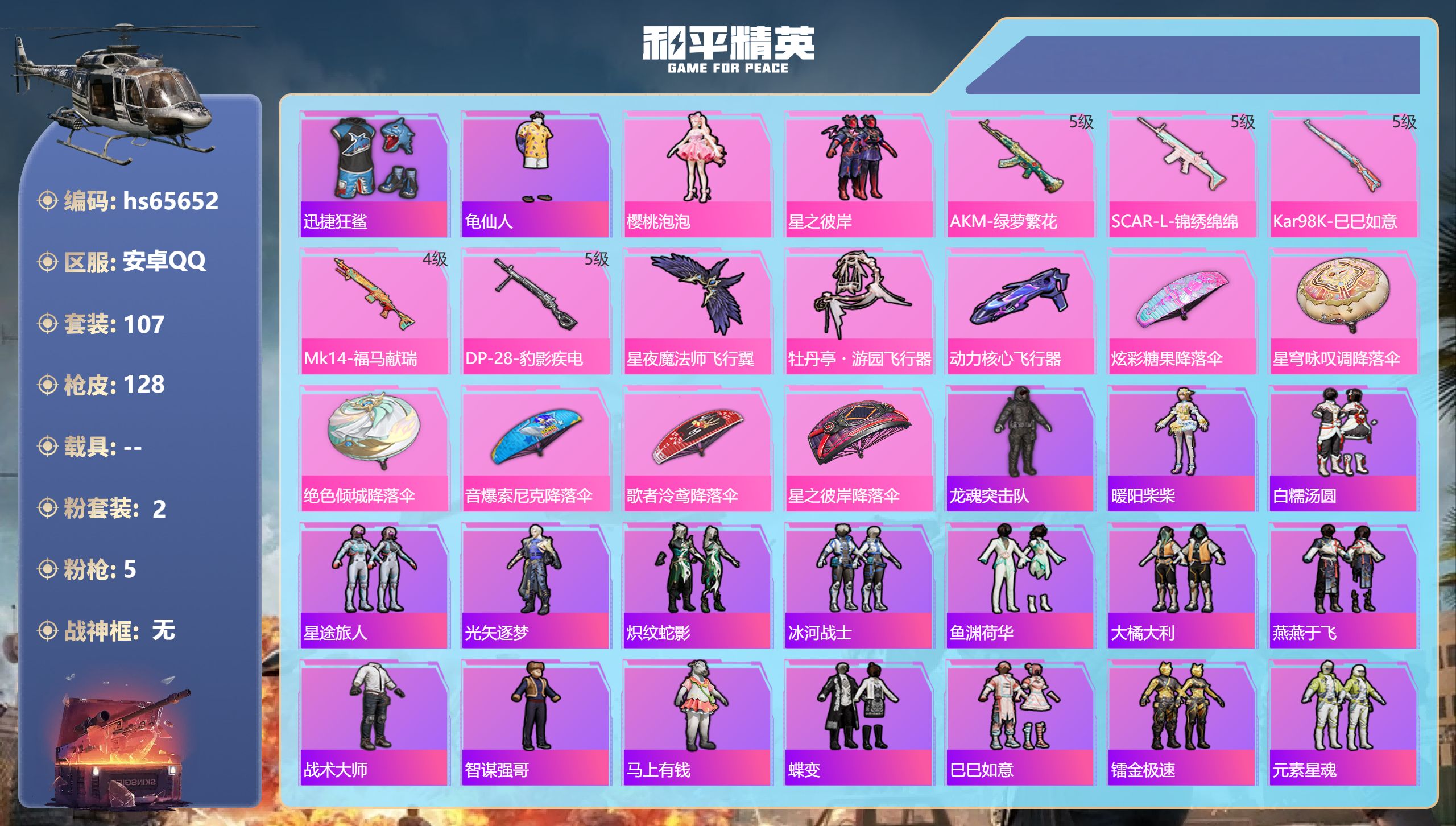 和平精英账号安卓QQhs65652 安卓手Q-5王牌印记-2粉装-5特效枪-35793热力值-107套装-128枪皮-1