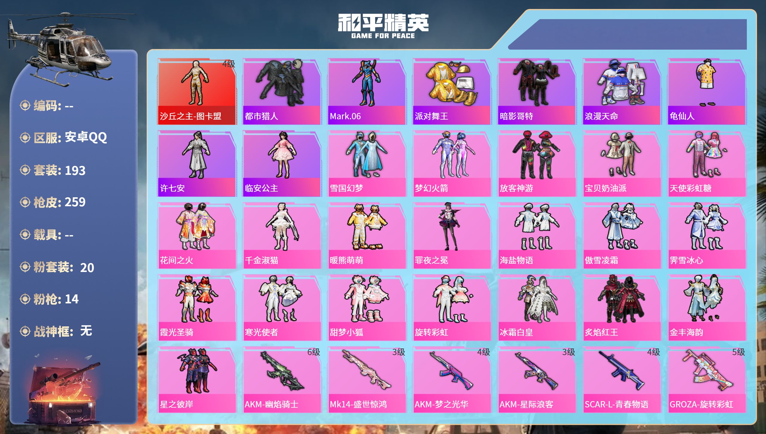 和平精英账号安卓QQ0载具-193套装-259枪皮-安卓手Q-15王牌印记-1红装-20粉装-14特效枪-92911热力