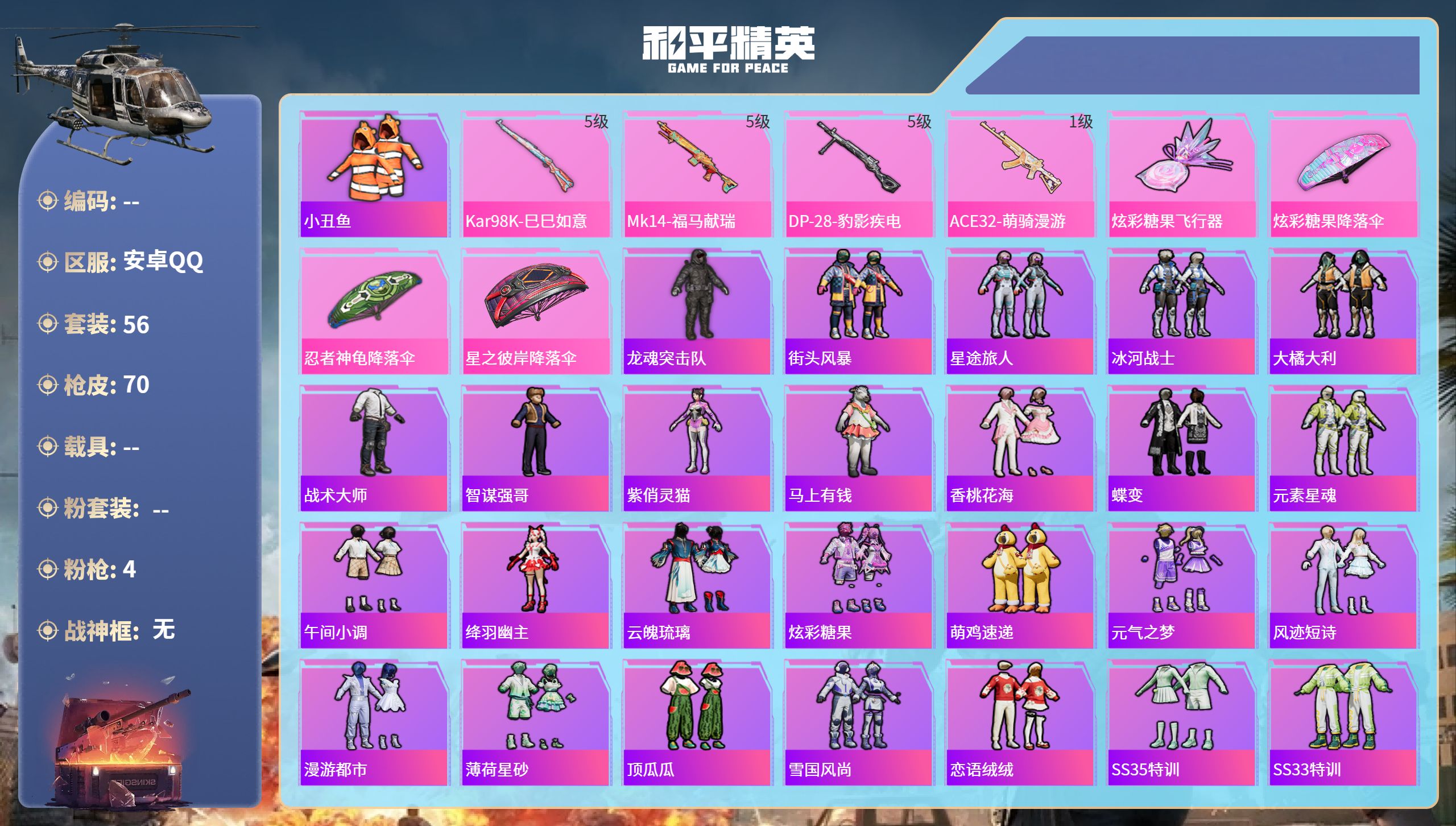 和平精英账号安卓QQ0载具-56套装-70枪皮-安卓手Q-0王牌印记-4特效枪-16098热力值-56套装-70枪皮
【