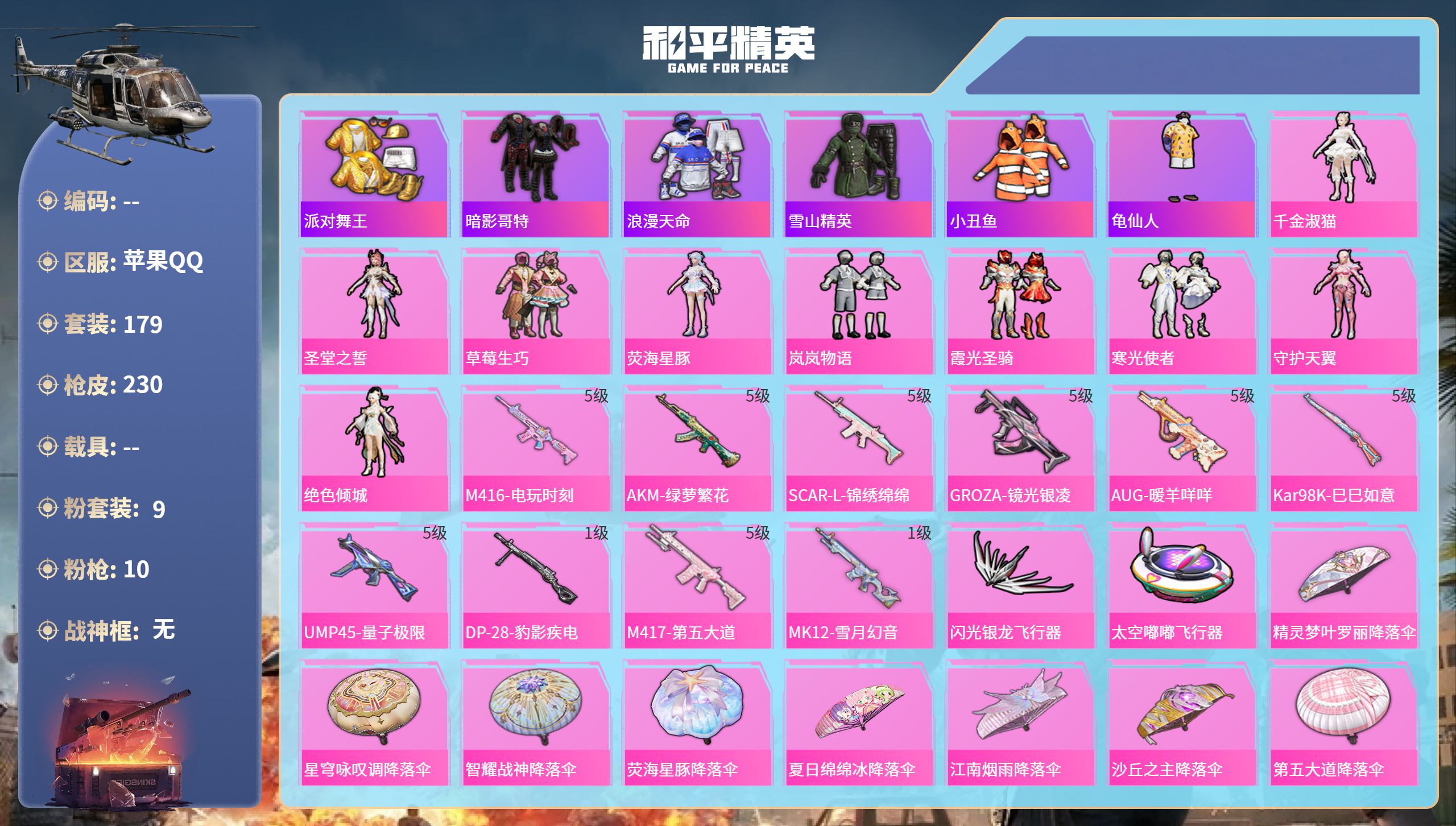 和平精英账号苹果QQ0载具-179套装-230枪皮-苹果手Q-10王牌印记-9粉装-10特效枪-74493热力值-179