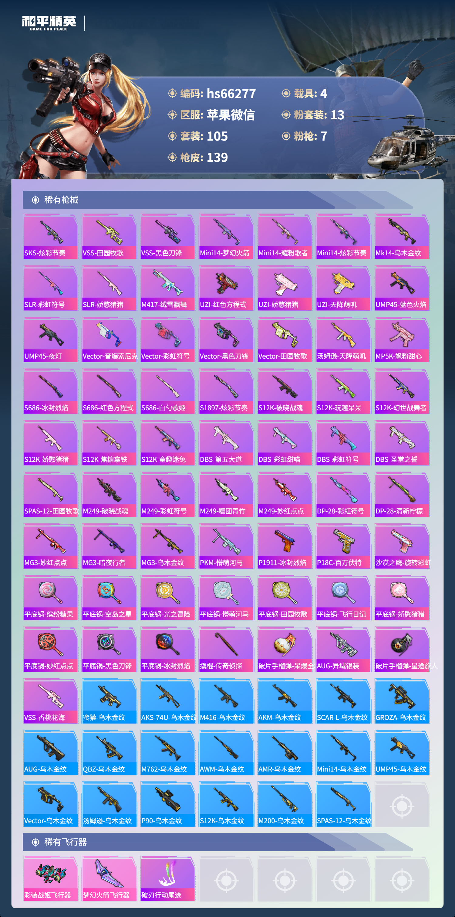 HPSJ4135592和平精英账号详情图7 HPSJ4135592和平精英账号详情图7