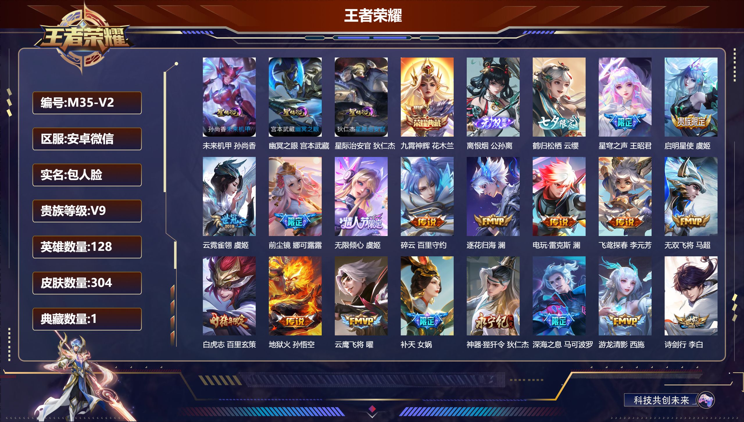 王者荣耀账号安卓VX-V9-1典藏1无双51传说 发育路36段 打野30段 3星传说 幽冥之眼 星际治安官 未来机甲【典