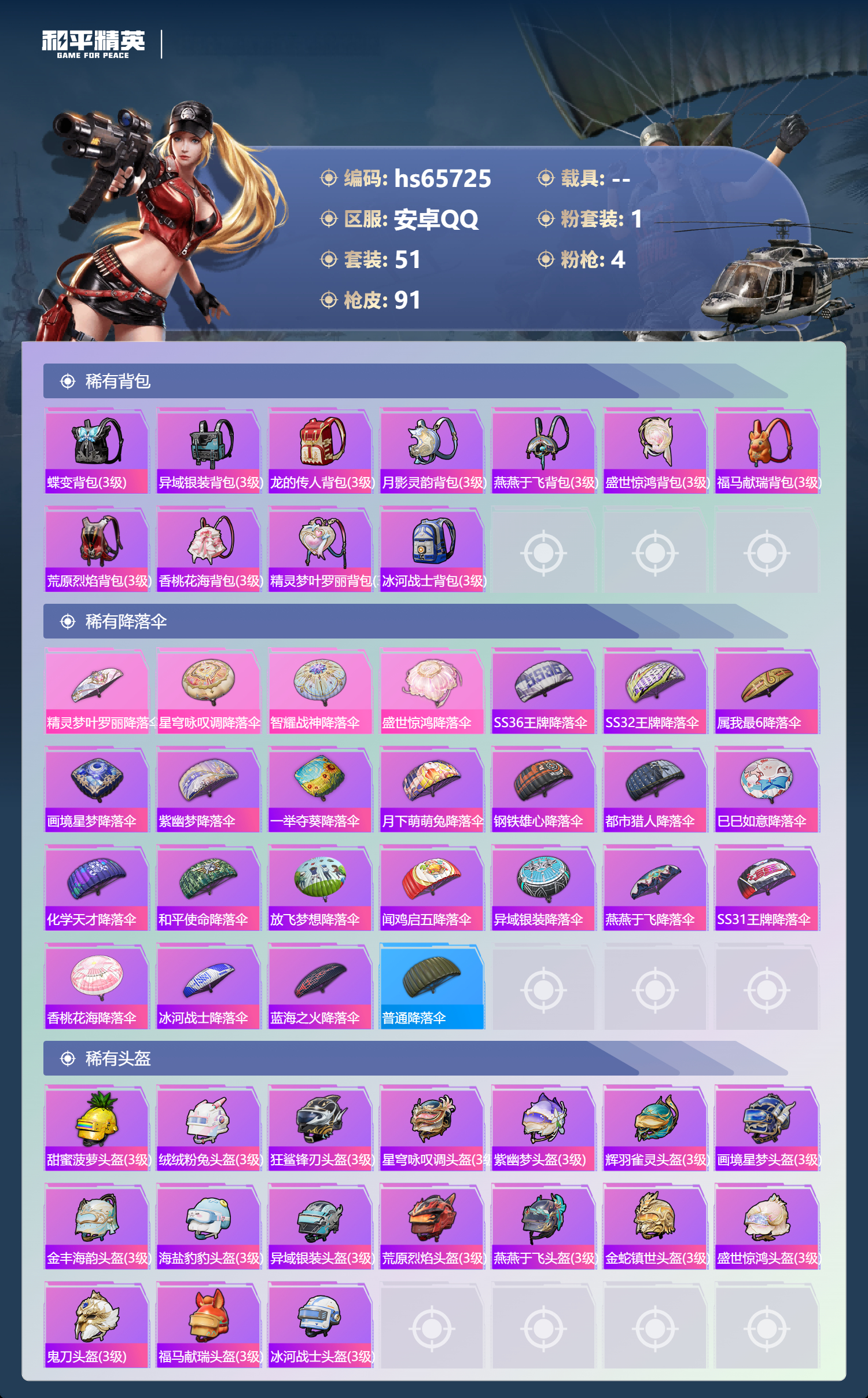 HPSJ4135947和平精英账号详情图7