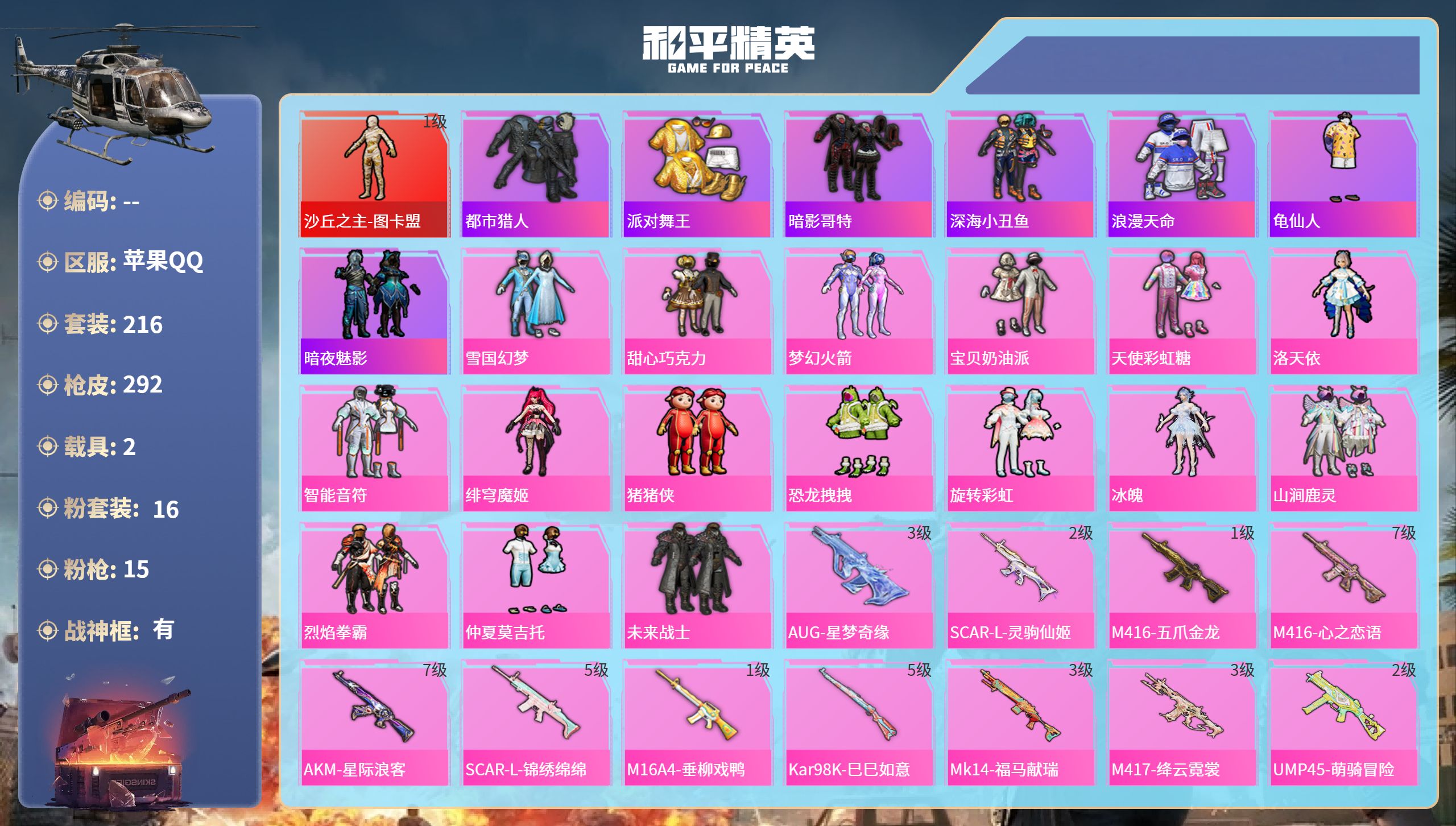 和平精英账号苹果QQ2载具-216套装-292枪皮-苹果手Q-17王牌印记-有战神框-1红装-16粉装-15特效枪-2载