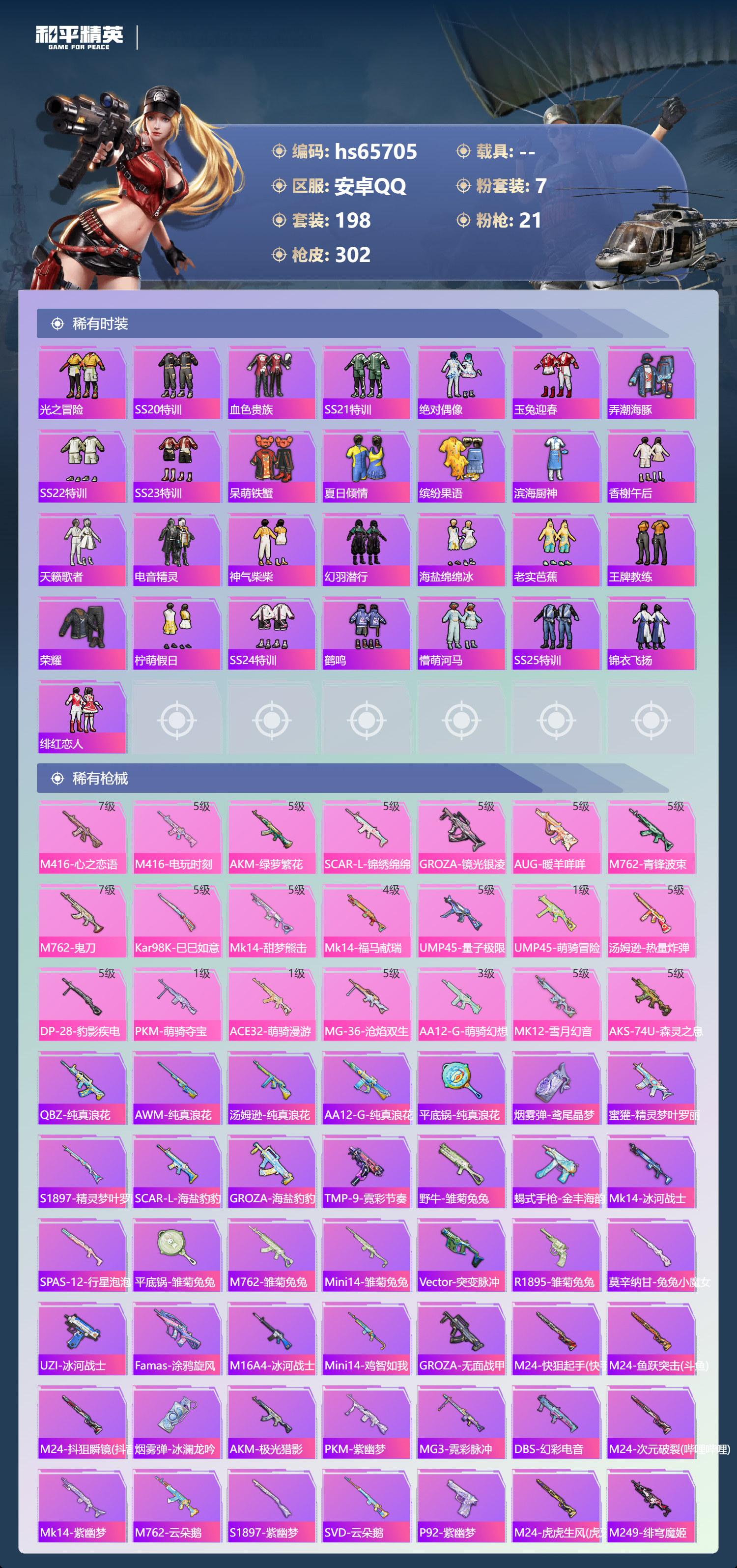 HPSJ4135645和平精英账号详情图7 HPSJ4135645和平精英账号详情图7