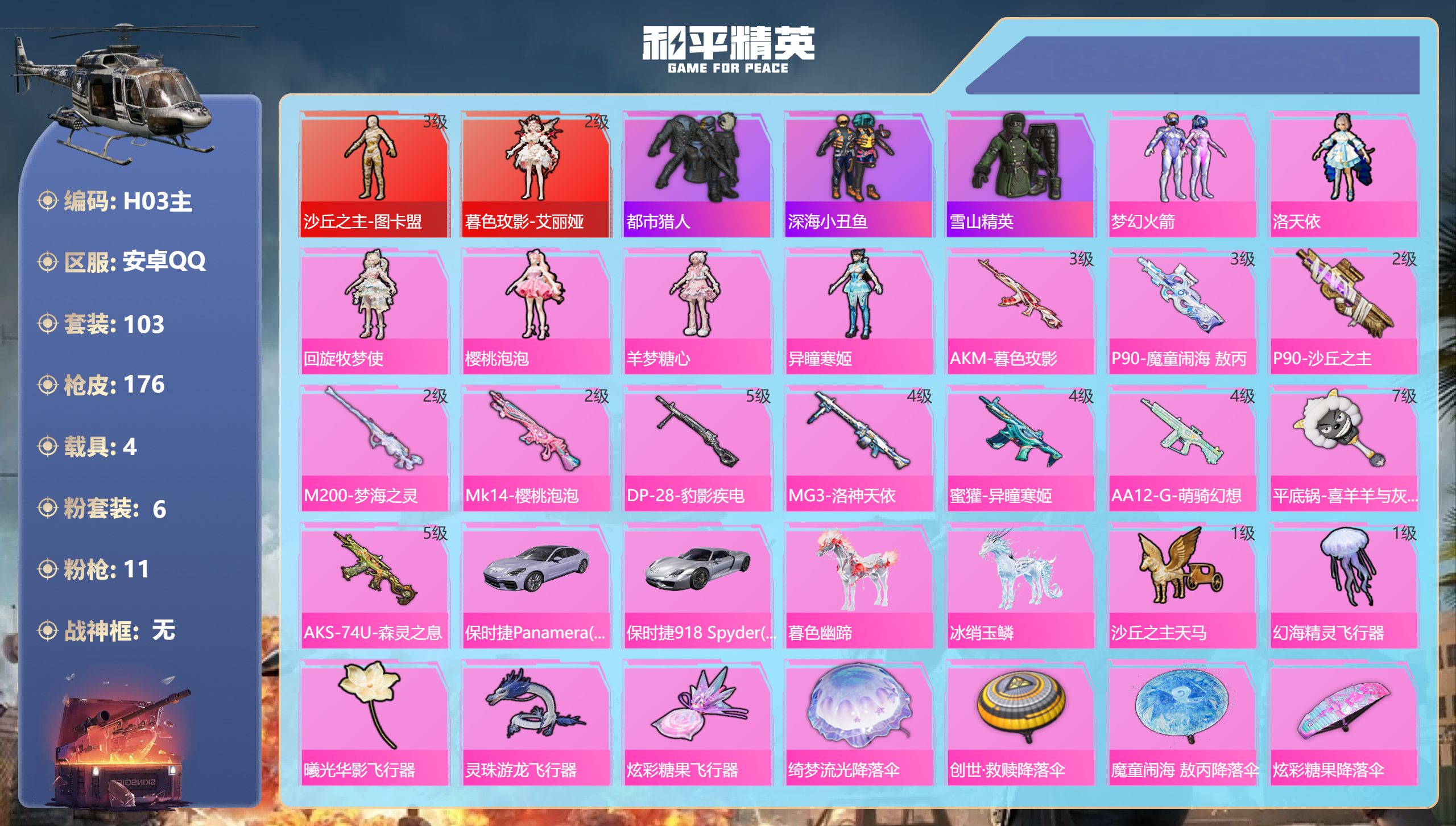 和平精英账号安卓QQ图卡盟3级 艾丽娅2急 都市猎人 2红装1稀有4载具6粉装11特效枪9热门103套装176枪皮 63