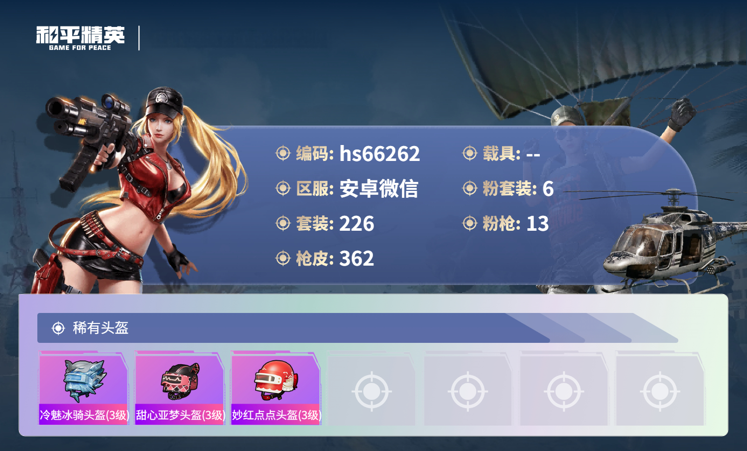 HPSJ4135743和平精英账号详情图14 HPSJ4135743和平精英账号详情图14