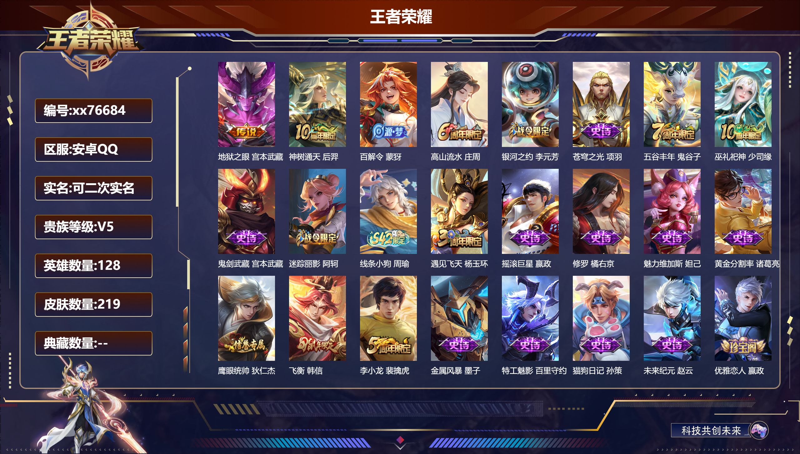 王者荣耀账号安卓QQ@76684 可二次 V5 贵族积分8684 安卓QQ/219皮肤/128英雄/0典藏/0珍品无双/