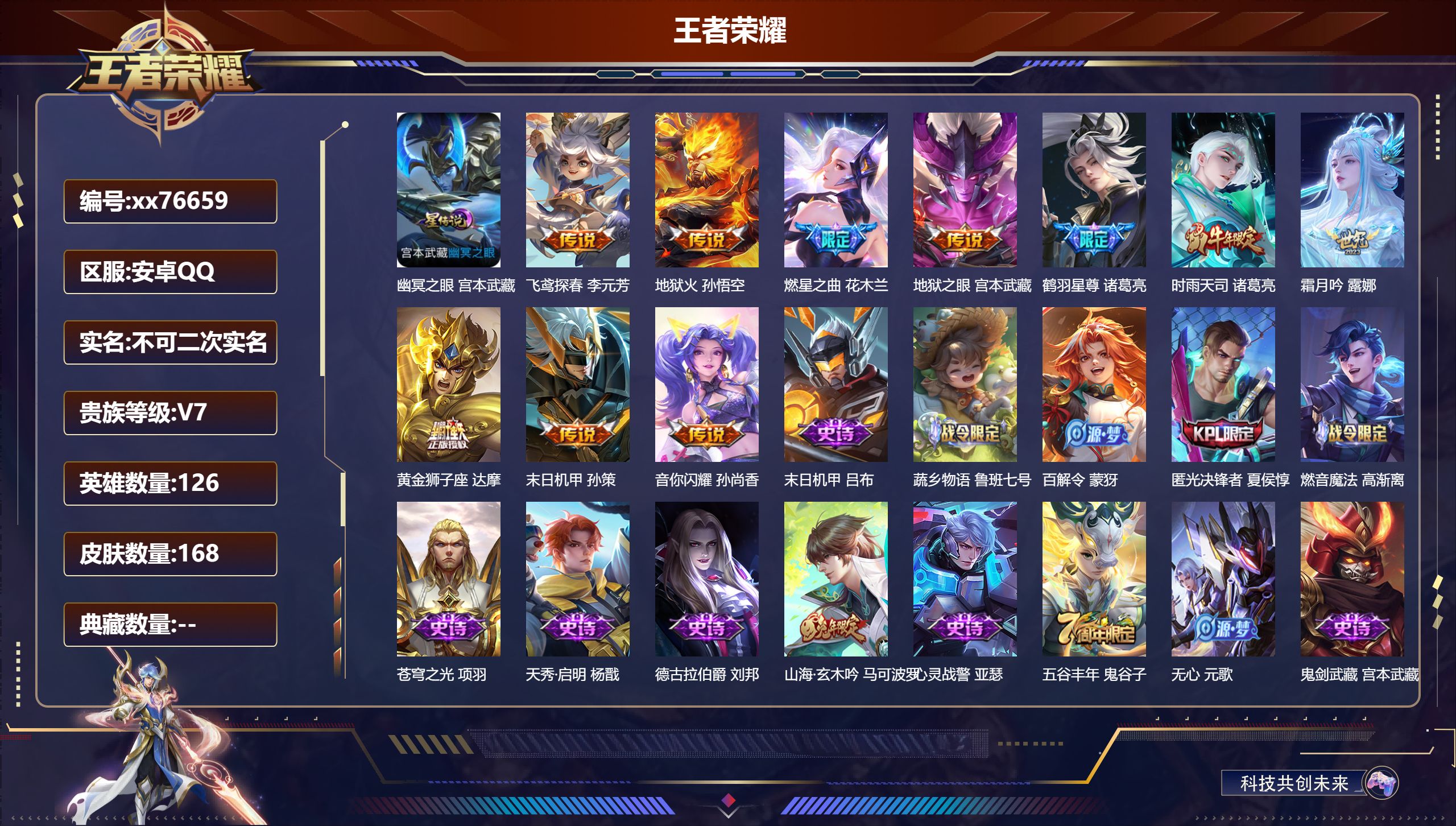 王者荣耀账号安卓QQ@76659 不包人脸 V7 贵族积分26596 安卓QQ/168皮肤/126英雄/0典藏/0珍品无