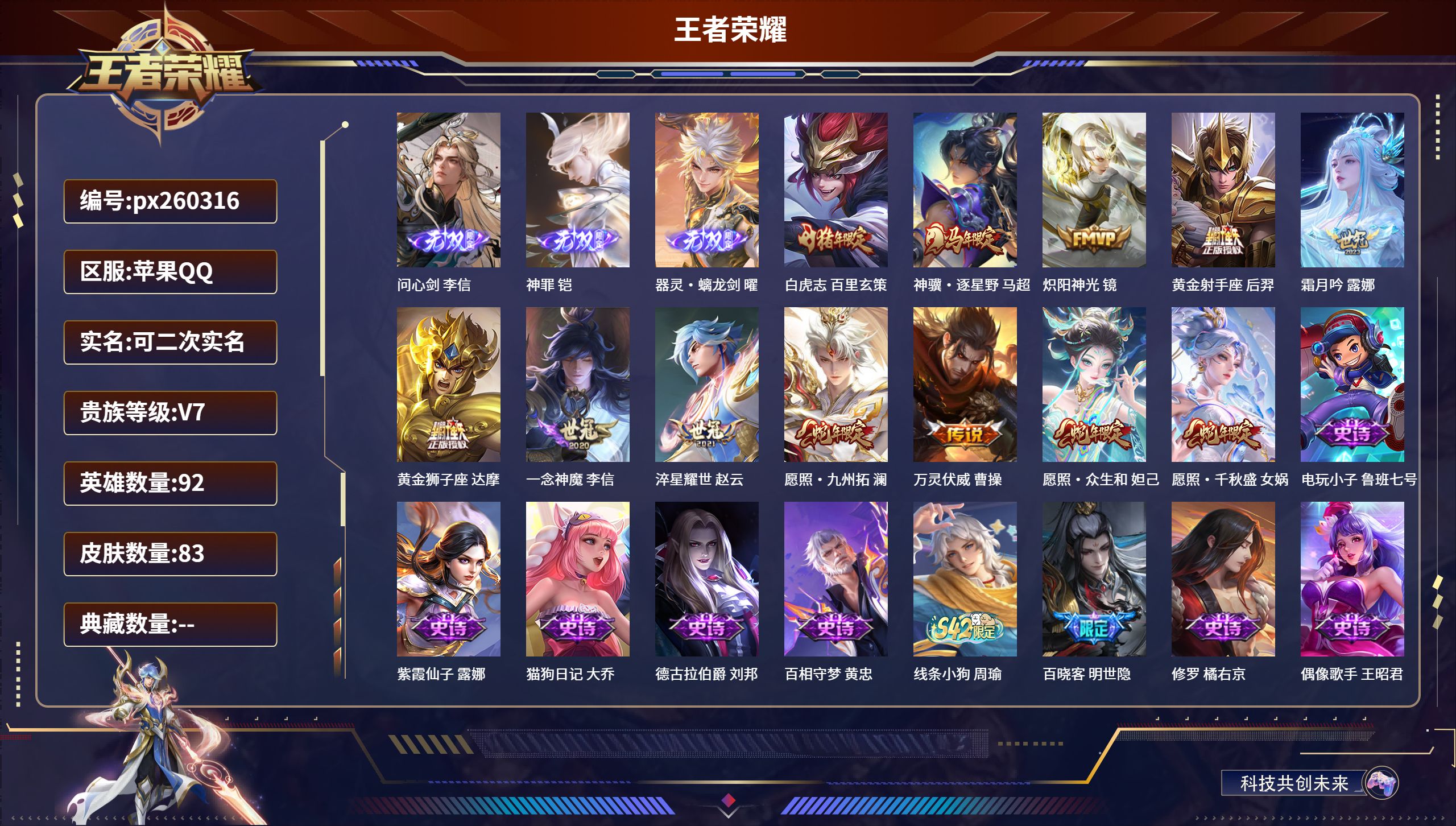 王者荣耀账号苹果QQ苹果QQ/永恒钻石/83皮肤/92英雄/0典藏/0珍品无双/3无双/0珍品传说/12传说/28史诗/