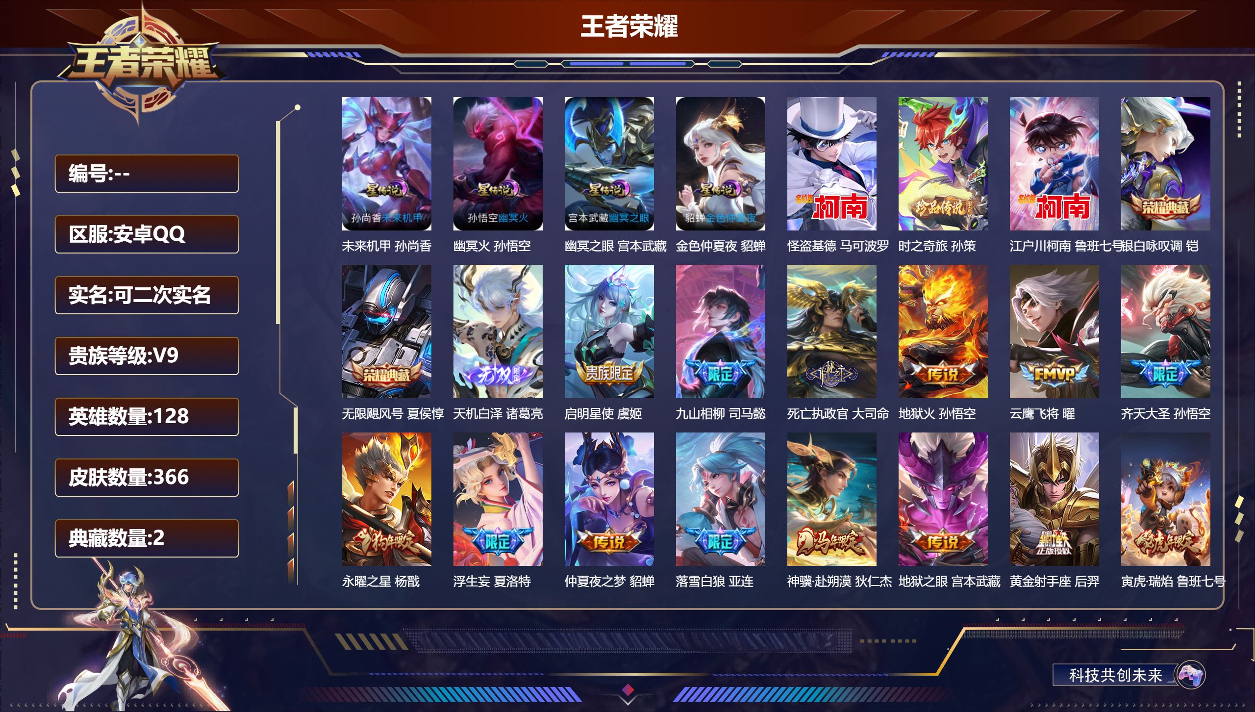王者荣耀账号安卓QQ128英雄-366皮肤--V9-2典藏1无双3珍品传说29传说 4星传说 幽冥火 幽冥之眼 未来机甲