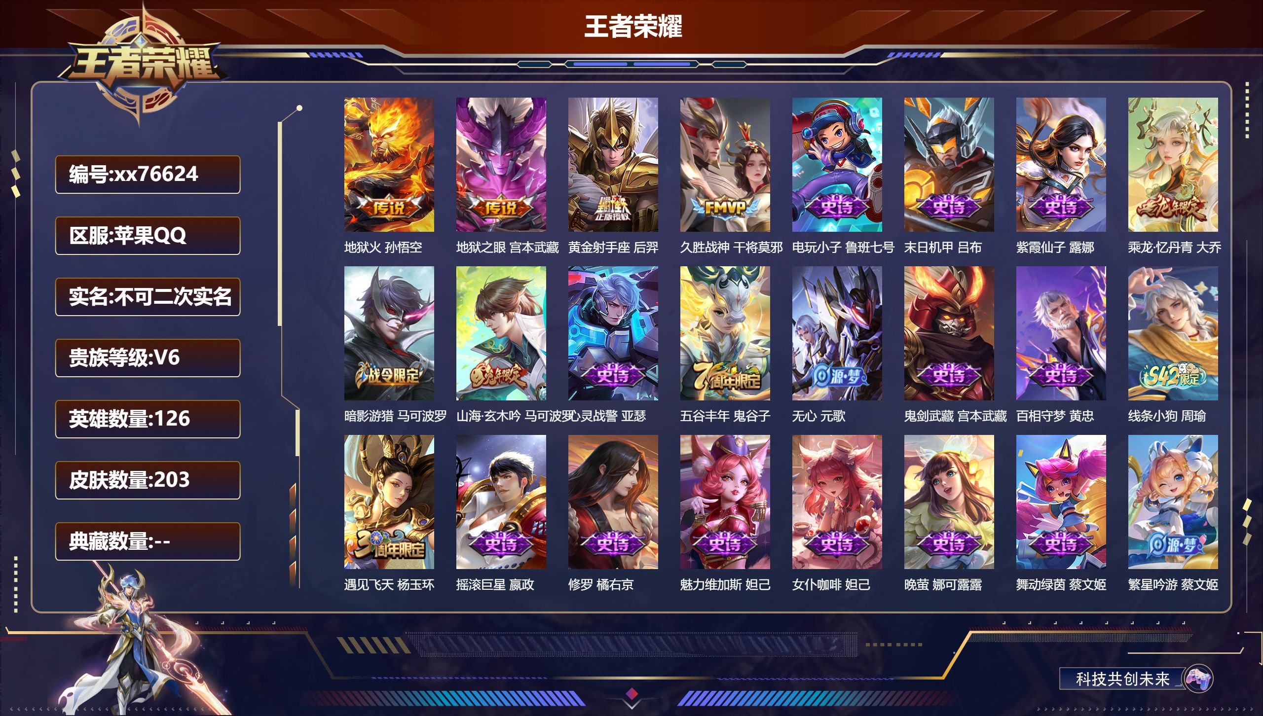 王者荣耀账号苹果QQ@76624 不包人脸 V6 贵族积分11774 苹果QQ/203皮肤/126英雄/0典藏/0珍品无