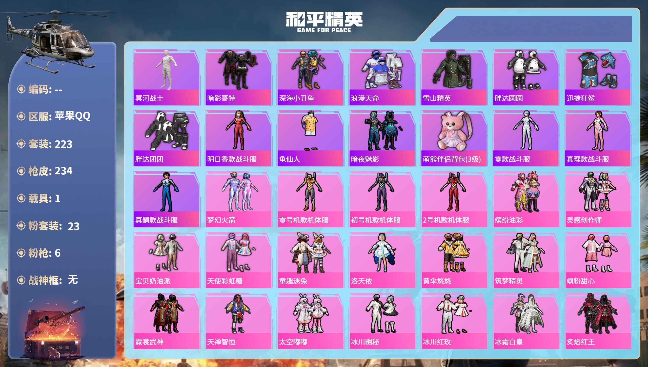 和平精英账号苹果QQ1载具-223套装-234枪皮-苹果手Q-15王牌印记-23粉装-6特效枪-1载具-91571热力值