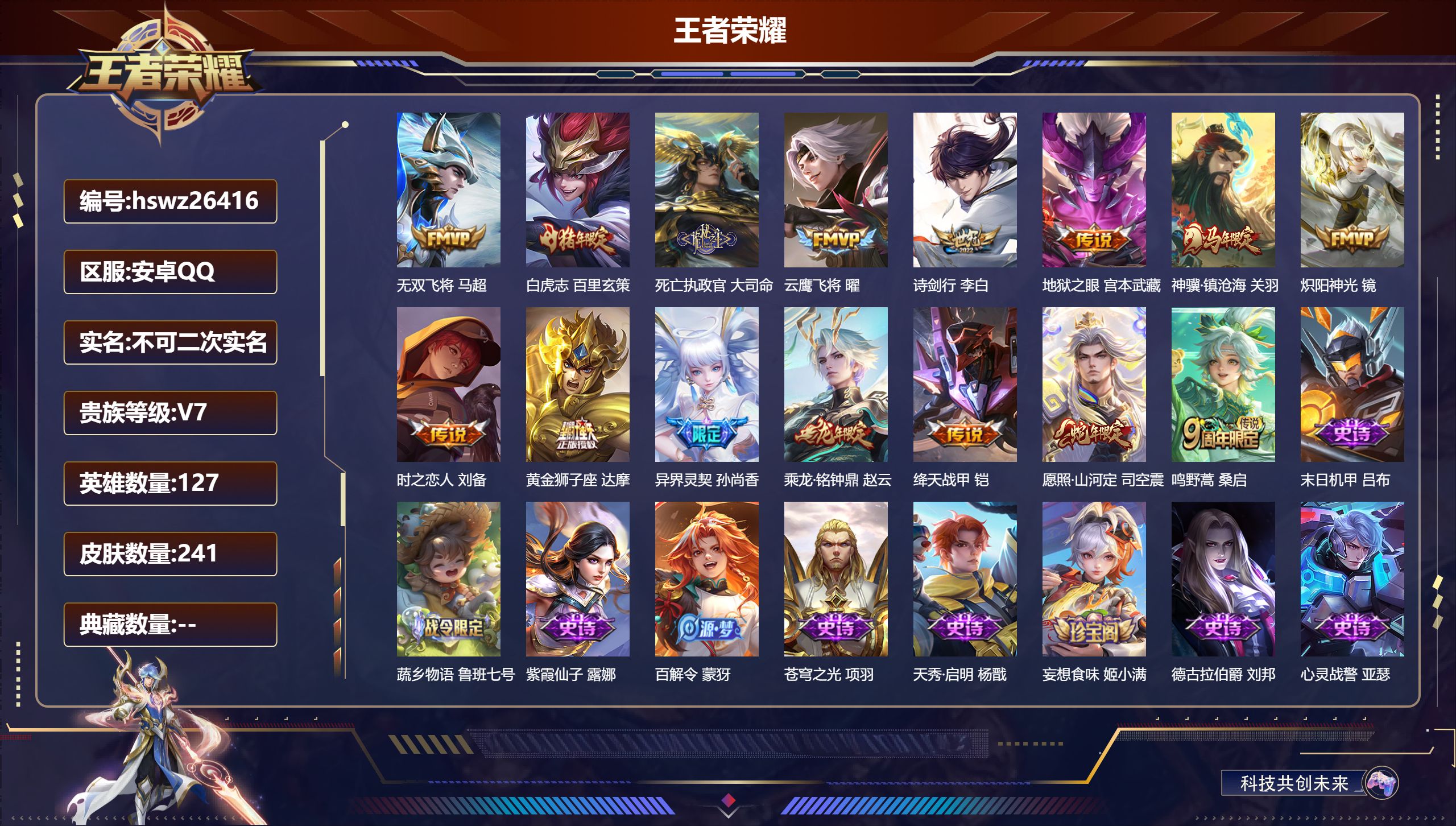 王者荣耀账号安卓QQ127英雄-241皮肤-安卓QQ/至圣王者/241皮肤/127英雄/0典藏/0珍品无双/0无双/0珍