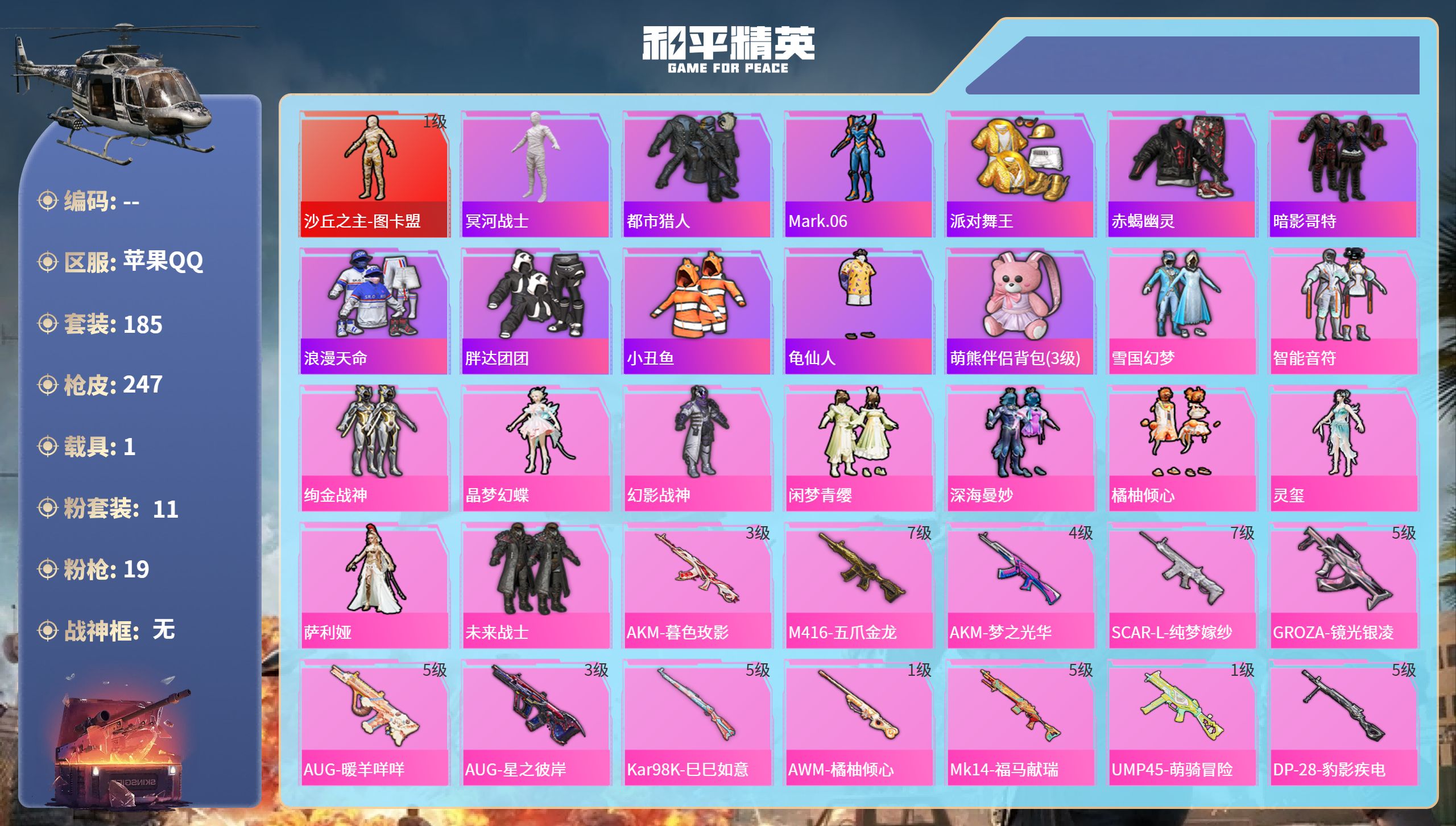 和平精英账号苹果QQ1载具-185套装-247枪皮-苹果手Q-12王牌印记-1红装-11粉装-19特效枪-1载具-833