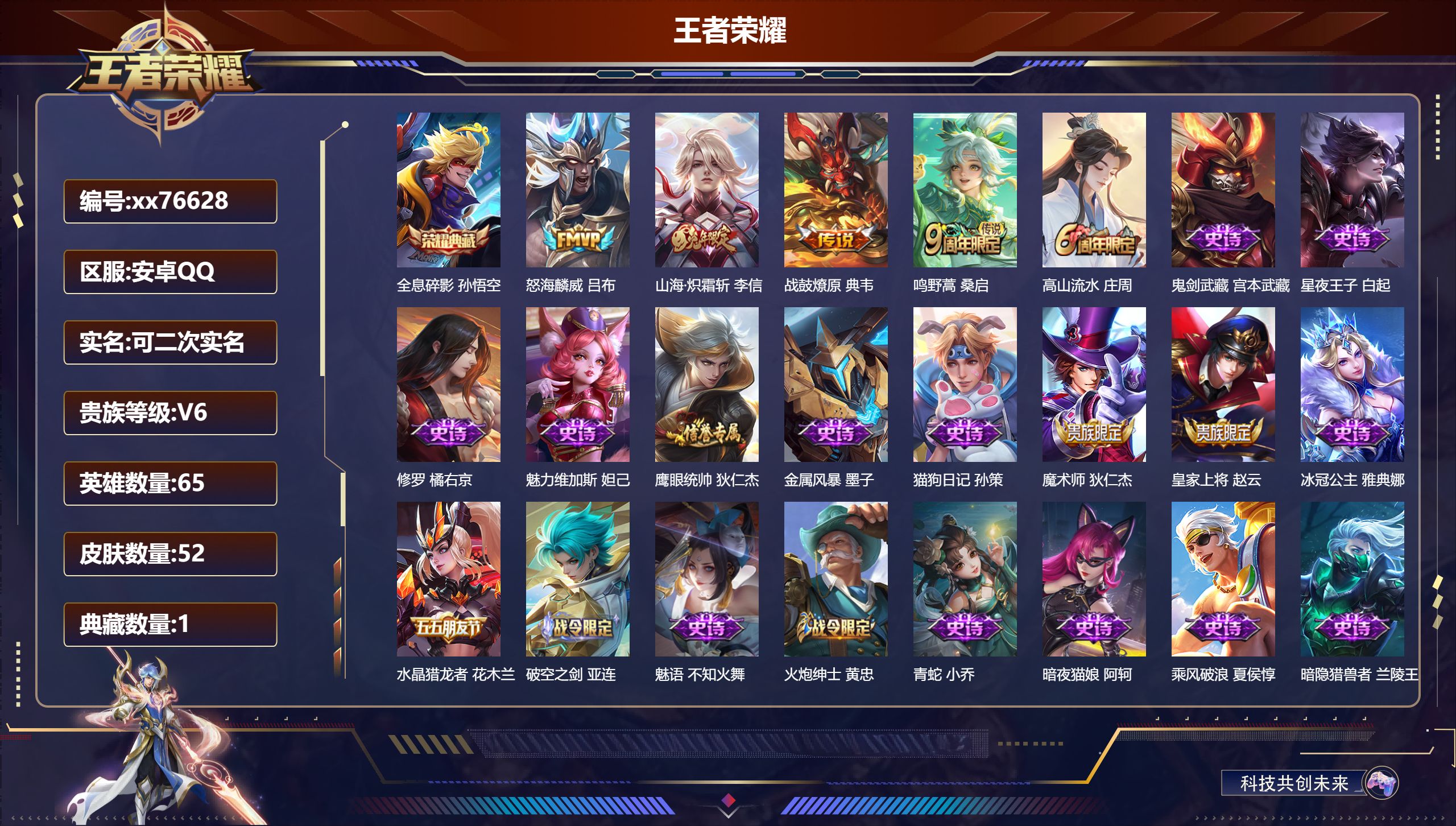 王者荣耀账号安卓QQ@76628 可二次 V6 贵族积分12151 安卓QQ/52皮肤/65英雄/1典藏/0珍品无双/0