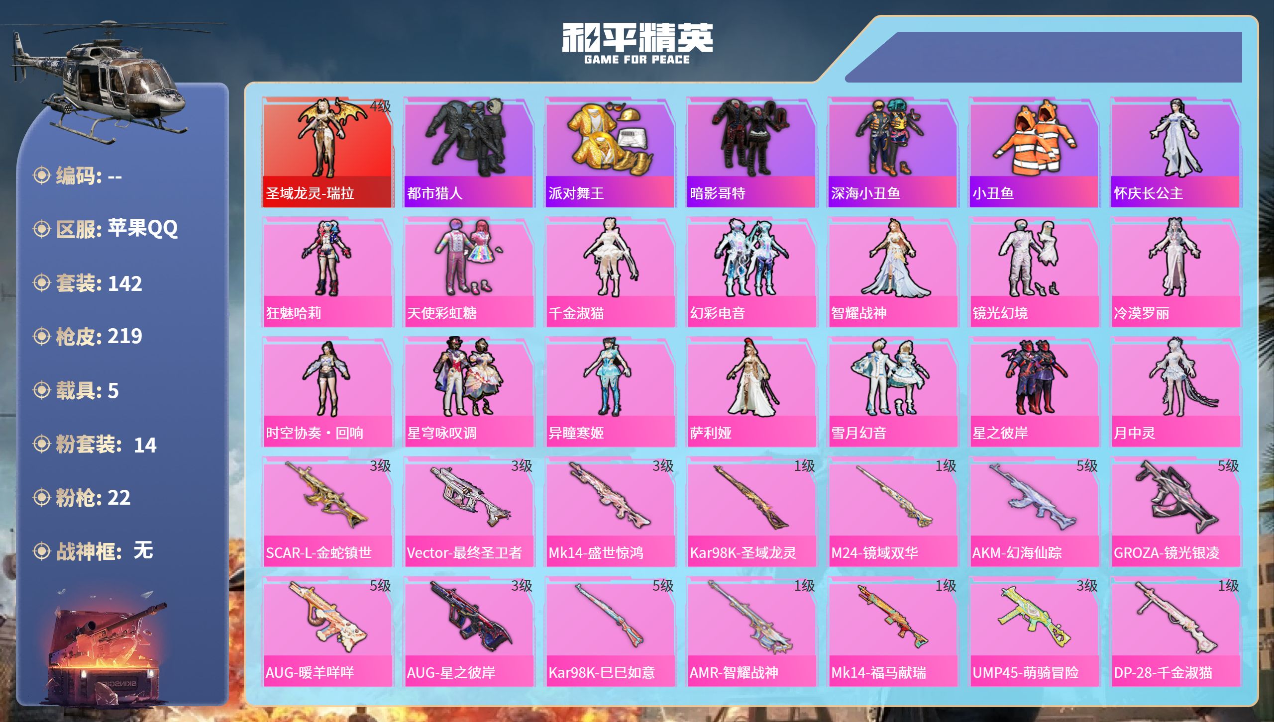 和平精英账号苹果QQ5载具-142套装-219枪皮-苹果手Q-9王牌印记-1红装-14粉装-22特效枪-5载具-8704