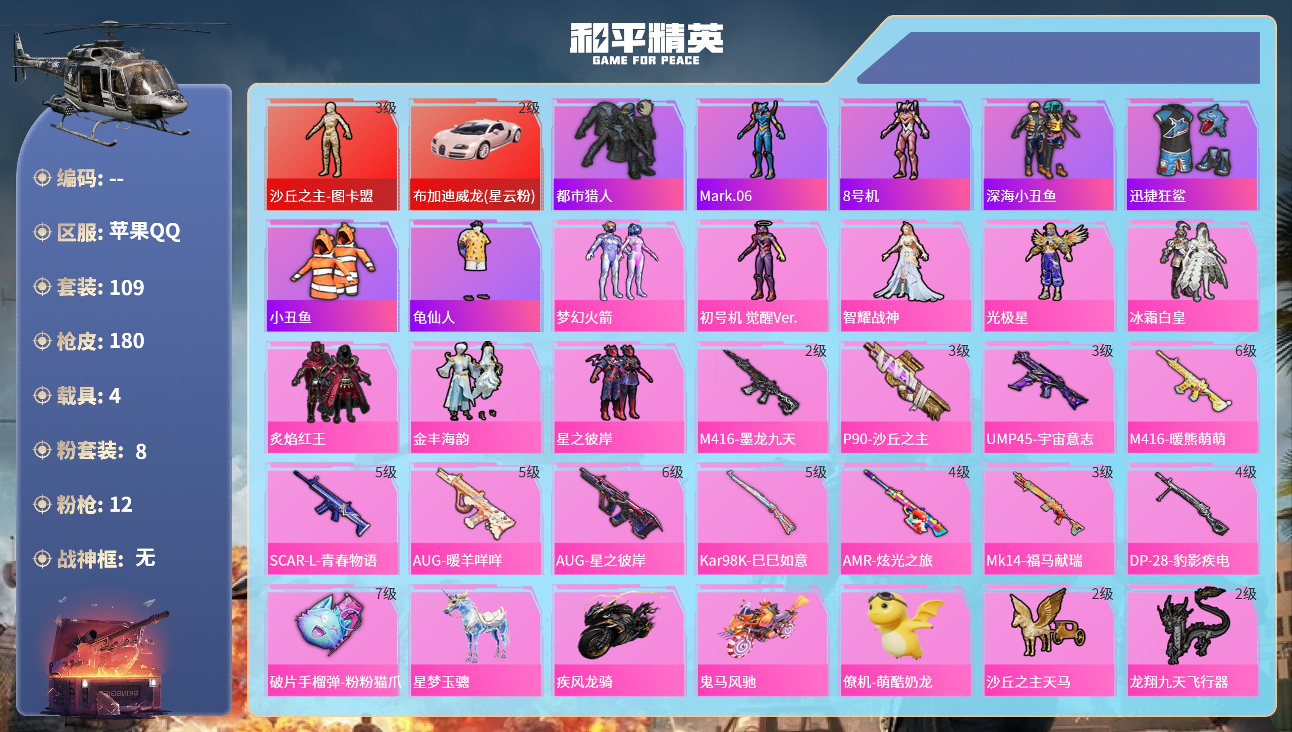 和平精英账号苹果QQ4载具-109套装-180枪皮-苹果手Q-9王牌印记-1红装-8粉装-12特效枪-4载具-70978