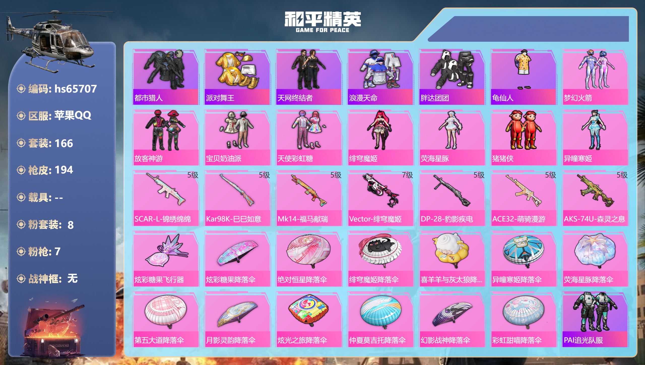 和平精英账号苹果QQhs65707 苹果手Q-17王牌印记-8粉装-7特效枪-59501热力值-166套装-194枪皮-