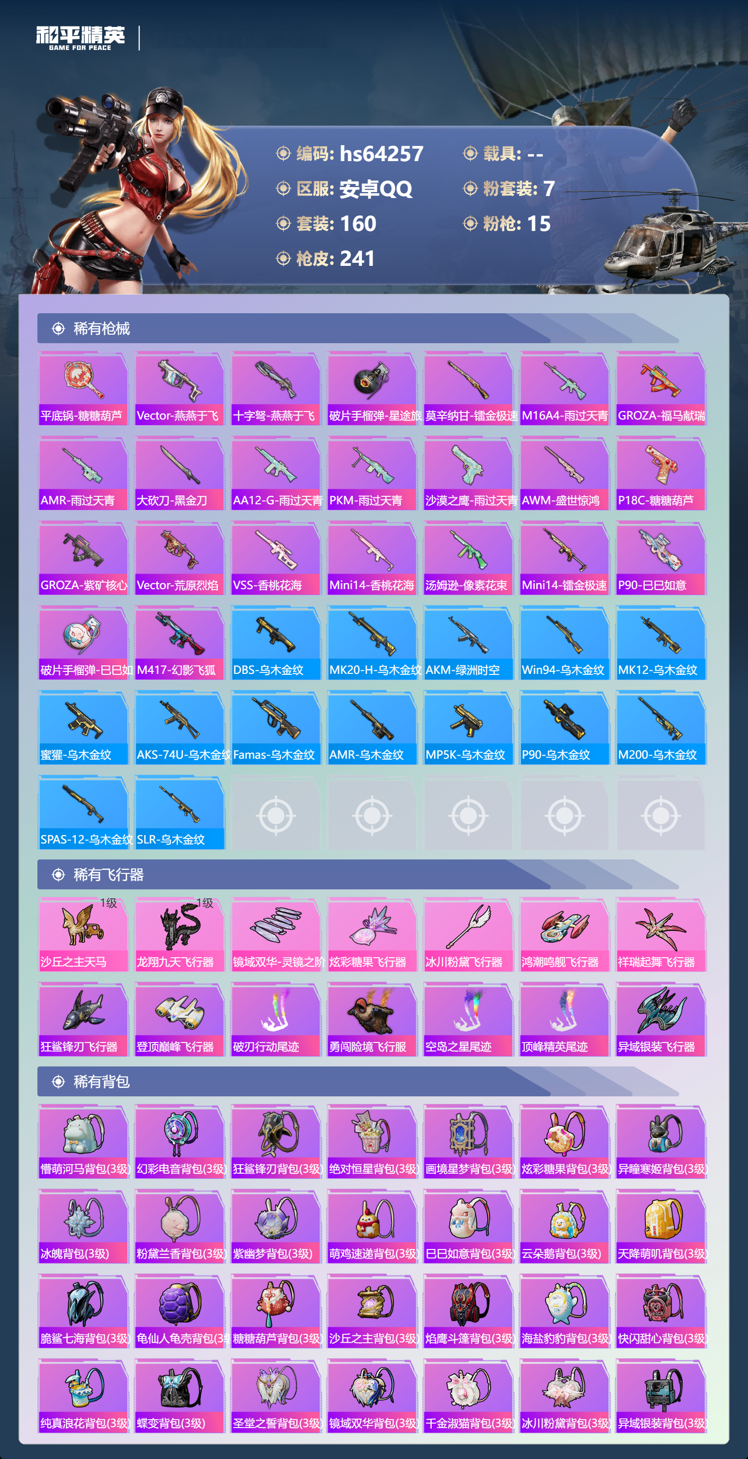 HPSJ4136002和平精英账号详情图9 HPSJ4136002和平精英账号详情图9