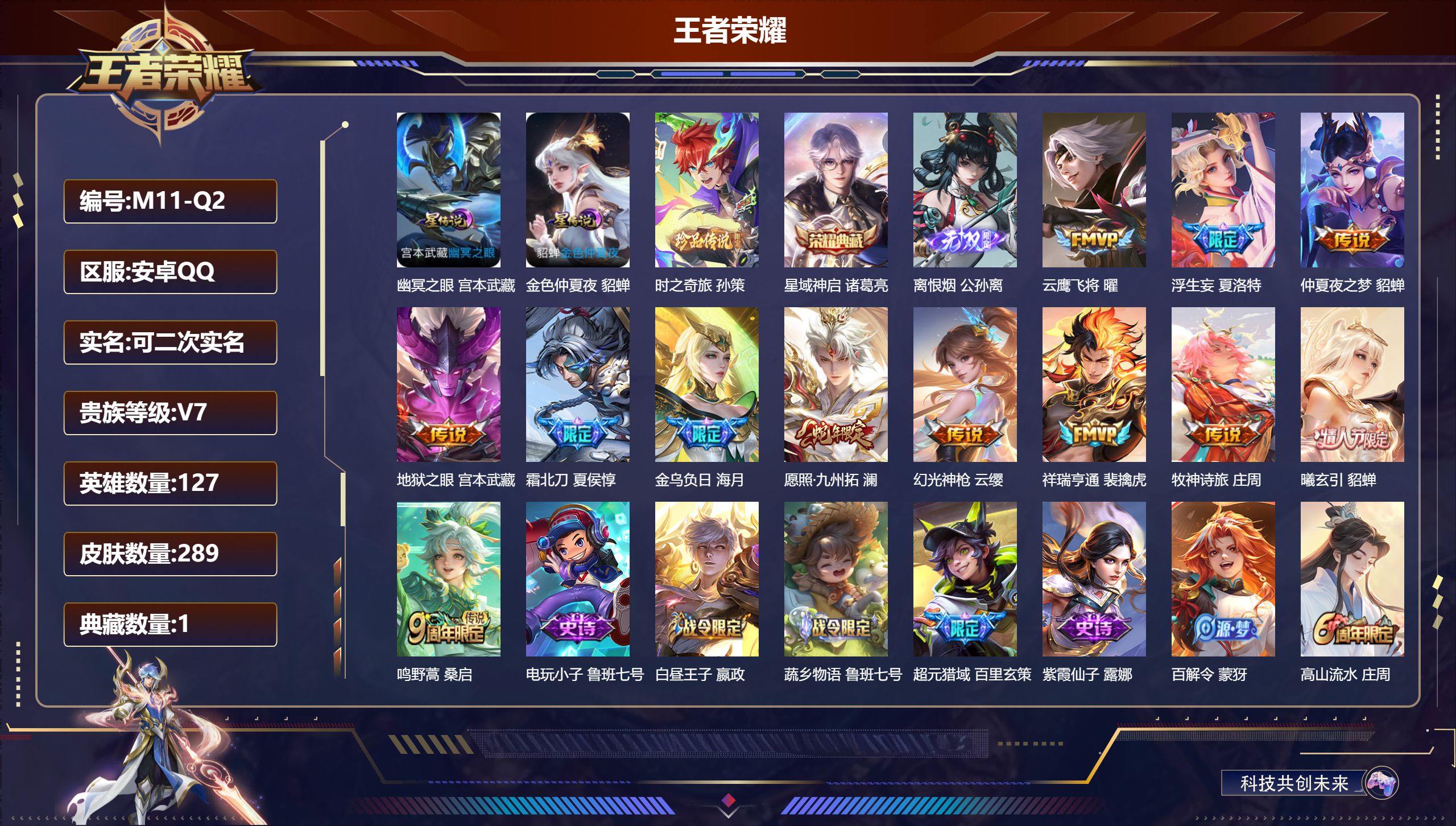 王者荣耀账号安卓QQ-V7-1典藏1无双1珍品传说12传说 2星传说 幽冥之眼 金色仲夏夜【全皮英雄】 夏洛特全皮 影全